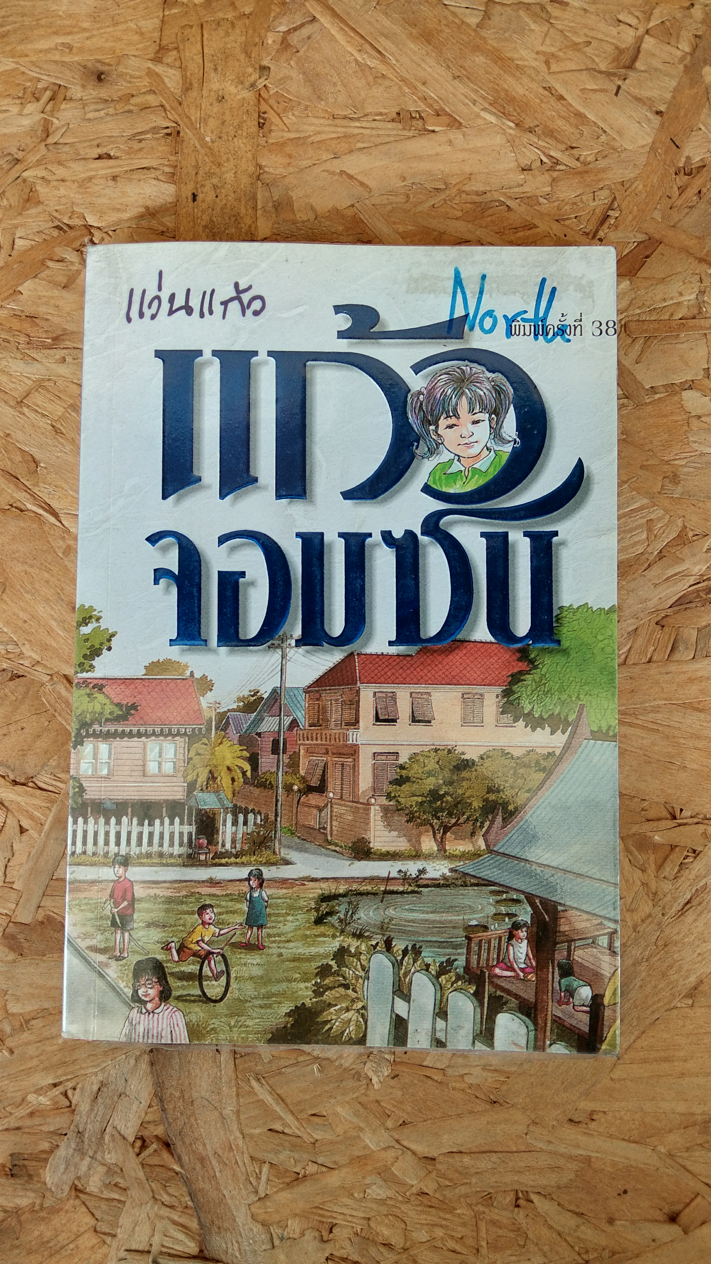 แก้วจอมซน / แว่นแก้ว