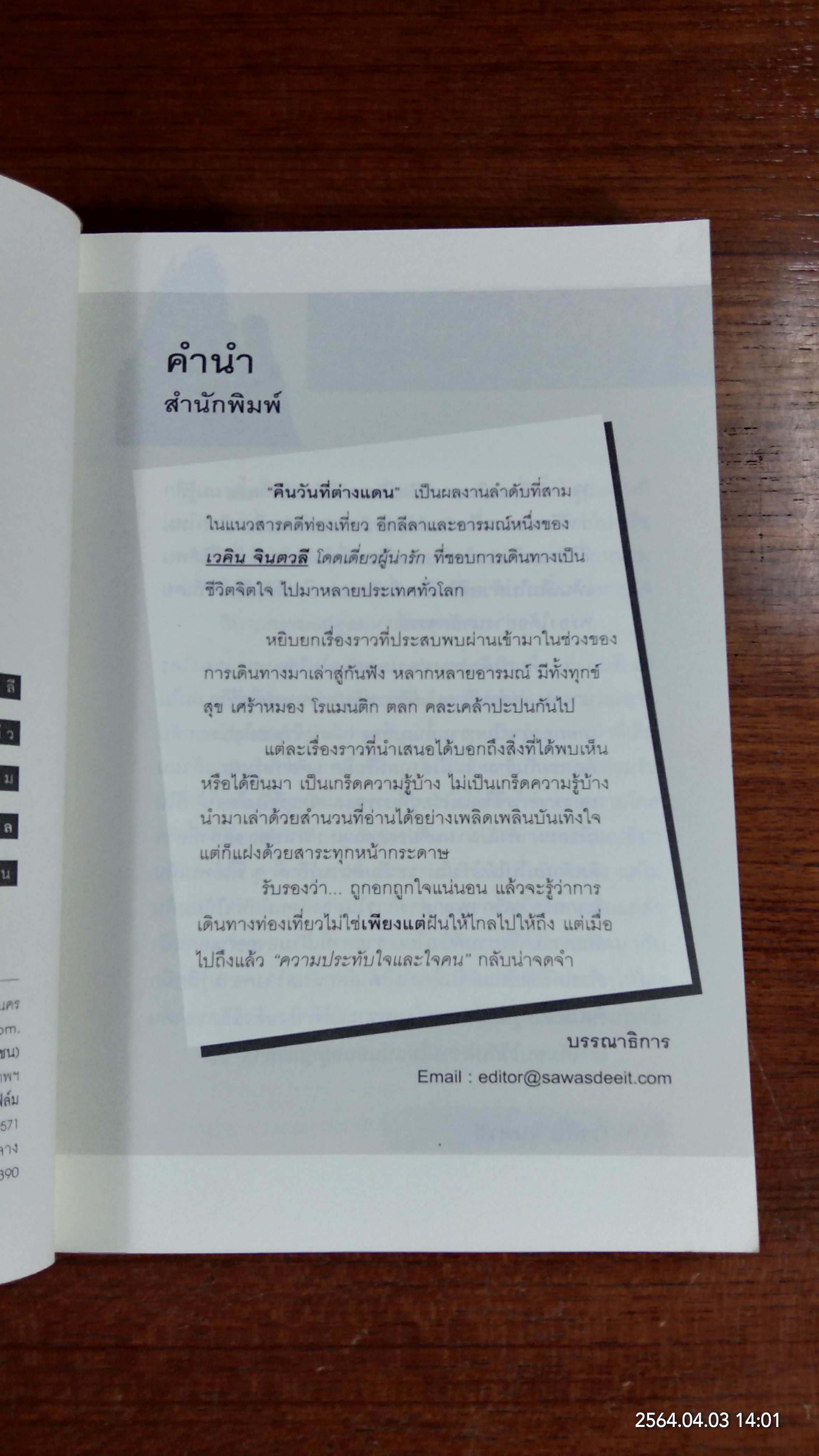 คืนวัน...ที่ต่างแดน สิ้นฝนที่ลมหนาว / เวคิน จินตวลี