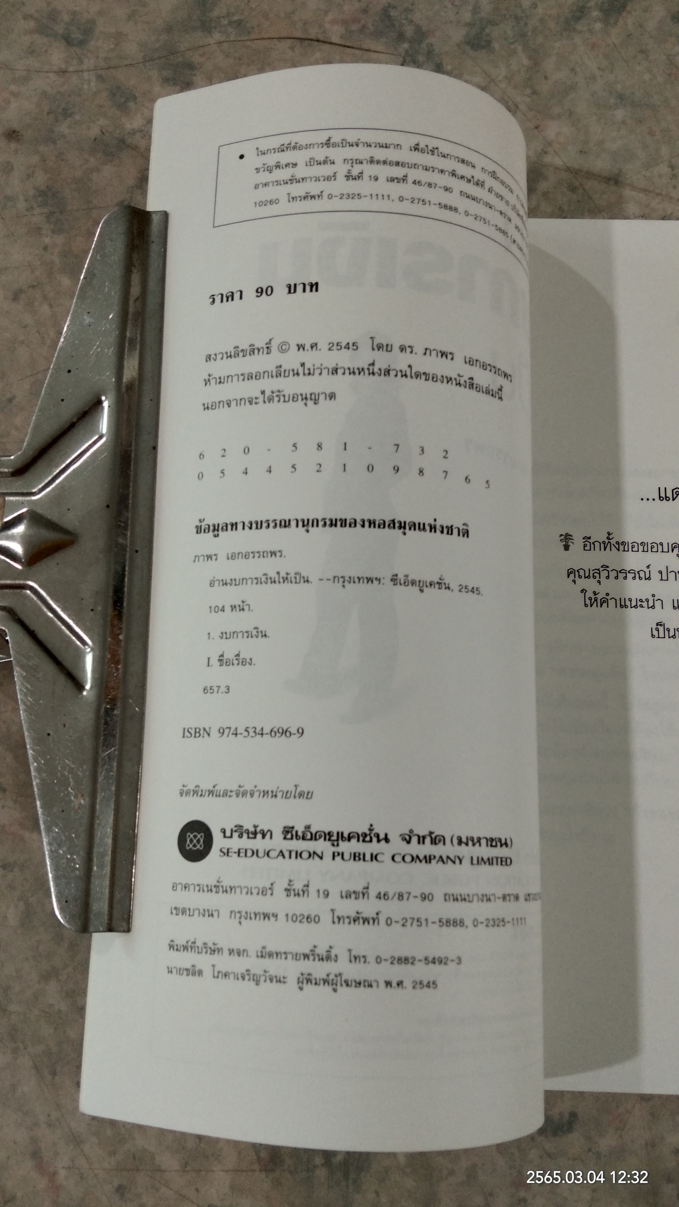 อ่านงบการเงินให้เป็น / ดร.ภาพร เอกอรรถพร