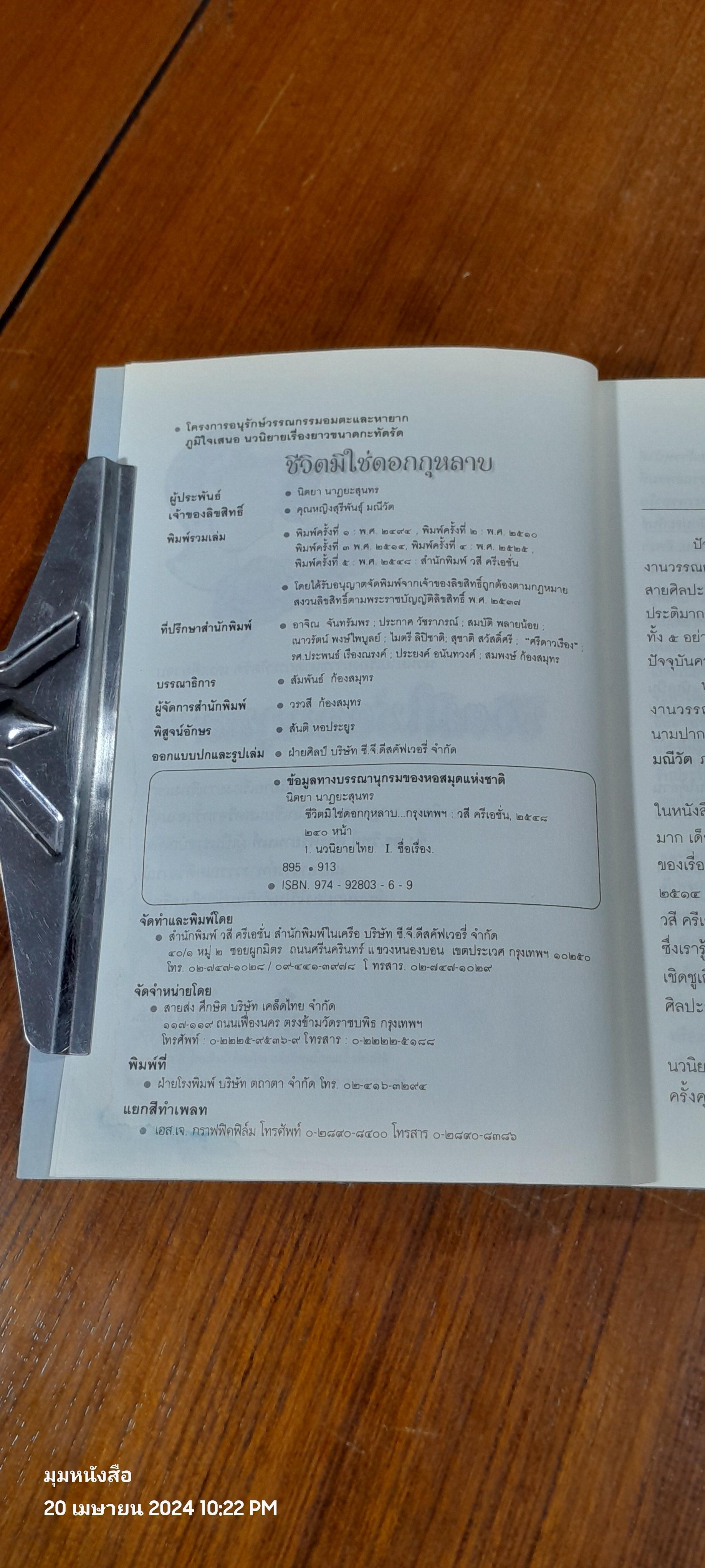 ชีวิตมิใช่ดอกกุหลาบ (มีรอยโดนน้ำ) / นิตยา นาฏยะสุนทร