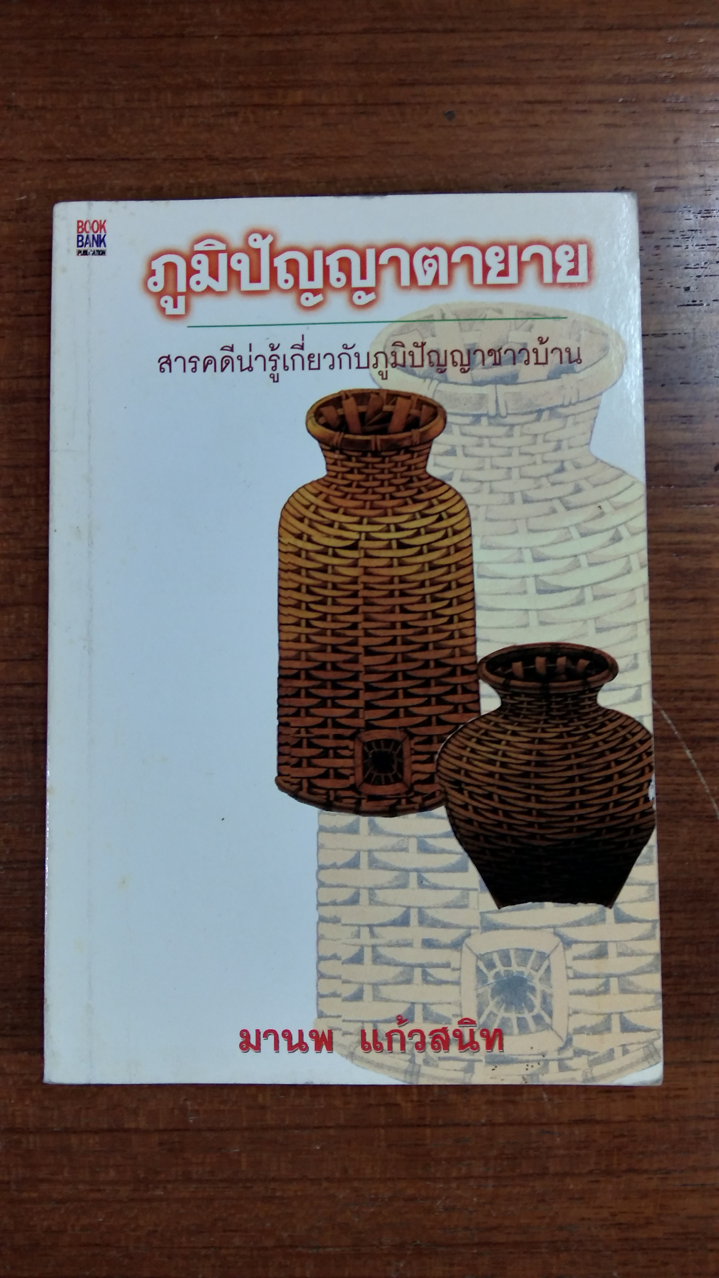 ภูมิปัญญาตายาย / มานพ แก้วสนิท