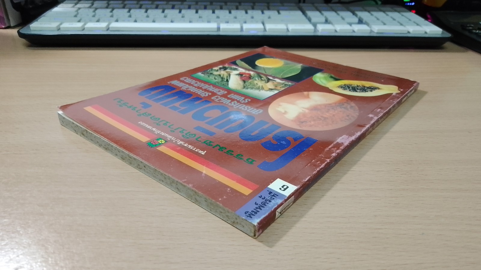 ธรรมชาติบำบัดสำหรับโรคผิวหนัง / อรชุน เลียววัฒนะผล