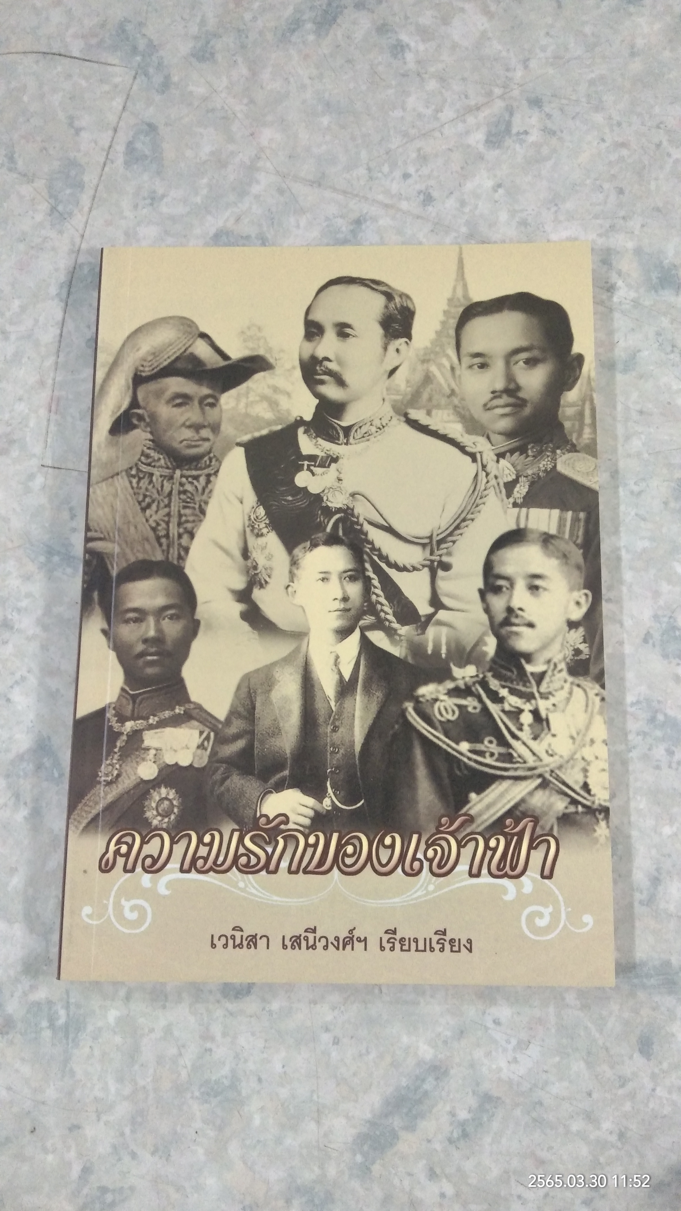 ความรักของเจ้าฟ้า / เวนิสา เสนีวงศ์ฯ