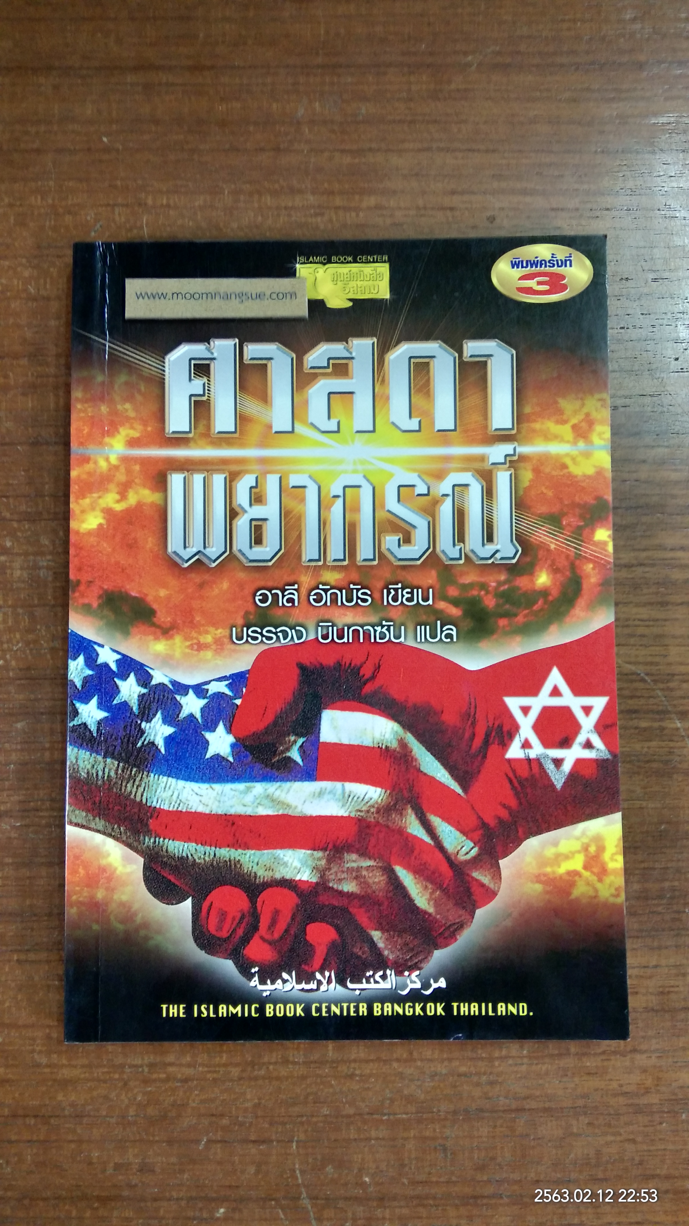 ศาสดาพยากรณ์ / อาลี อักบัร