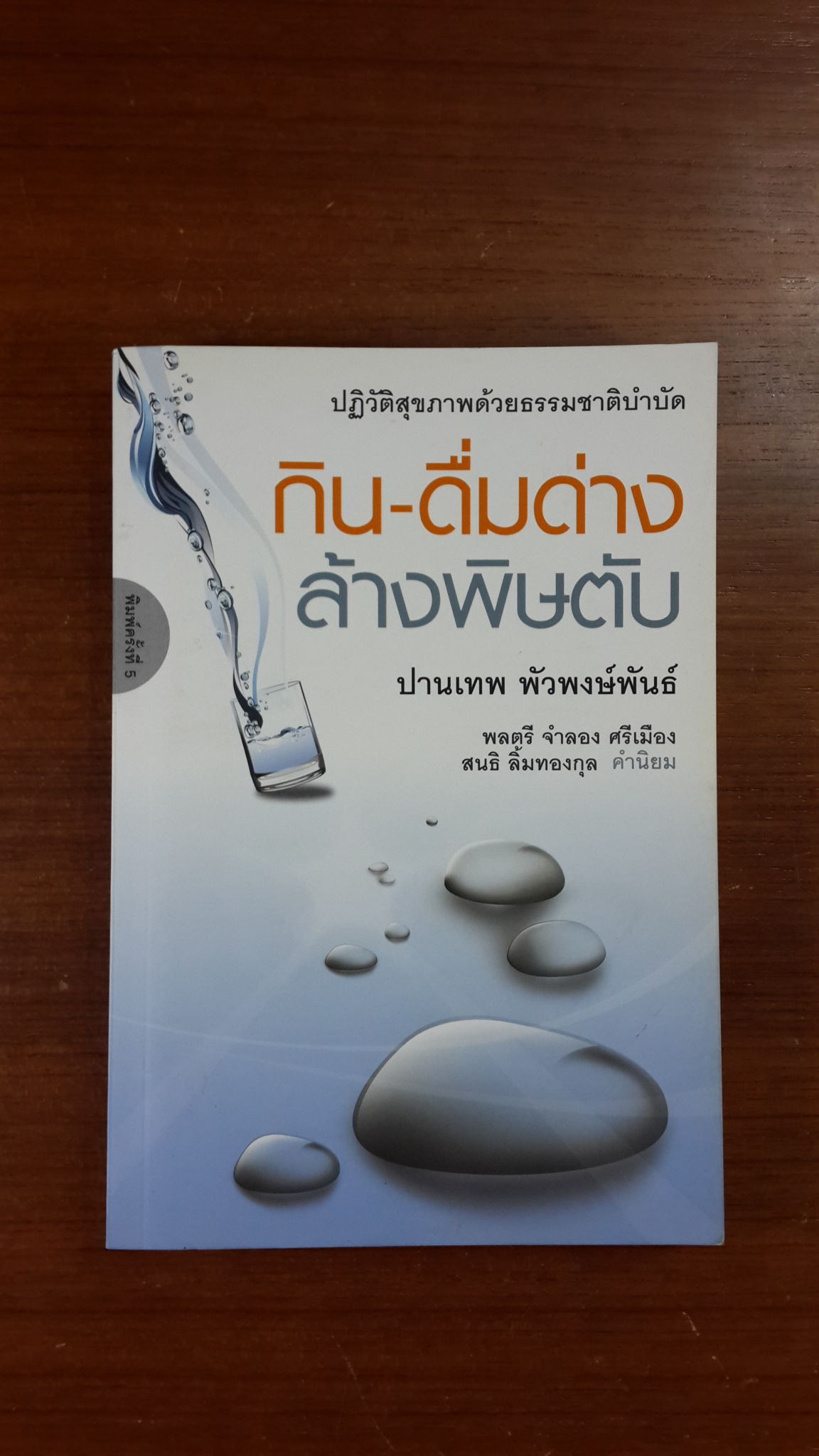 กิน-ดื่มด่าง ล้างพิษตับ / ปานเทพ พัวพงษ์พันธ์