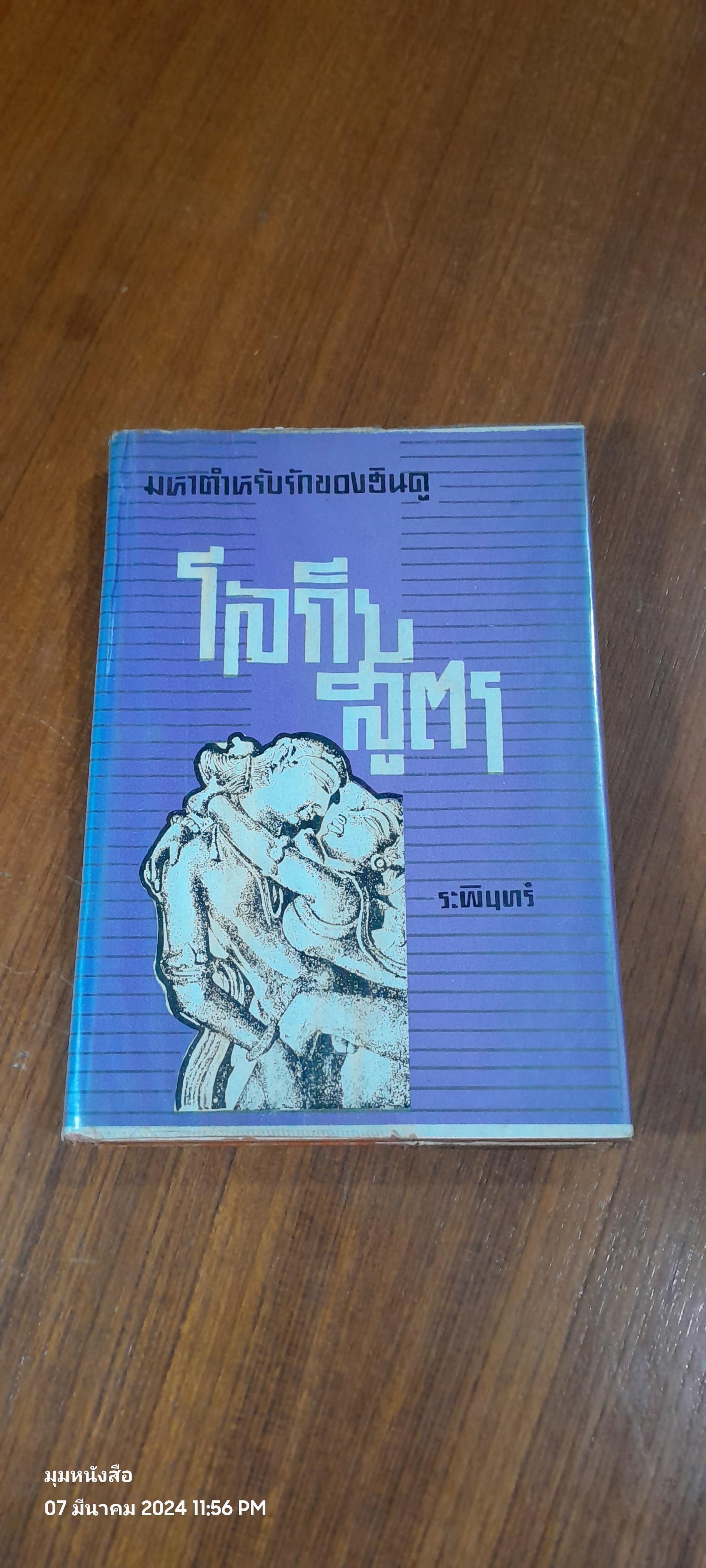 โลกียสูตร / ระพินทร์