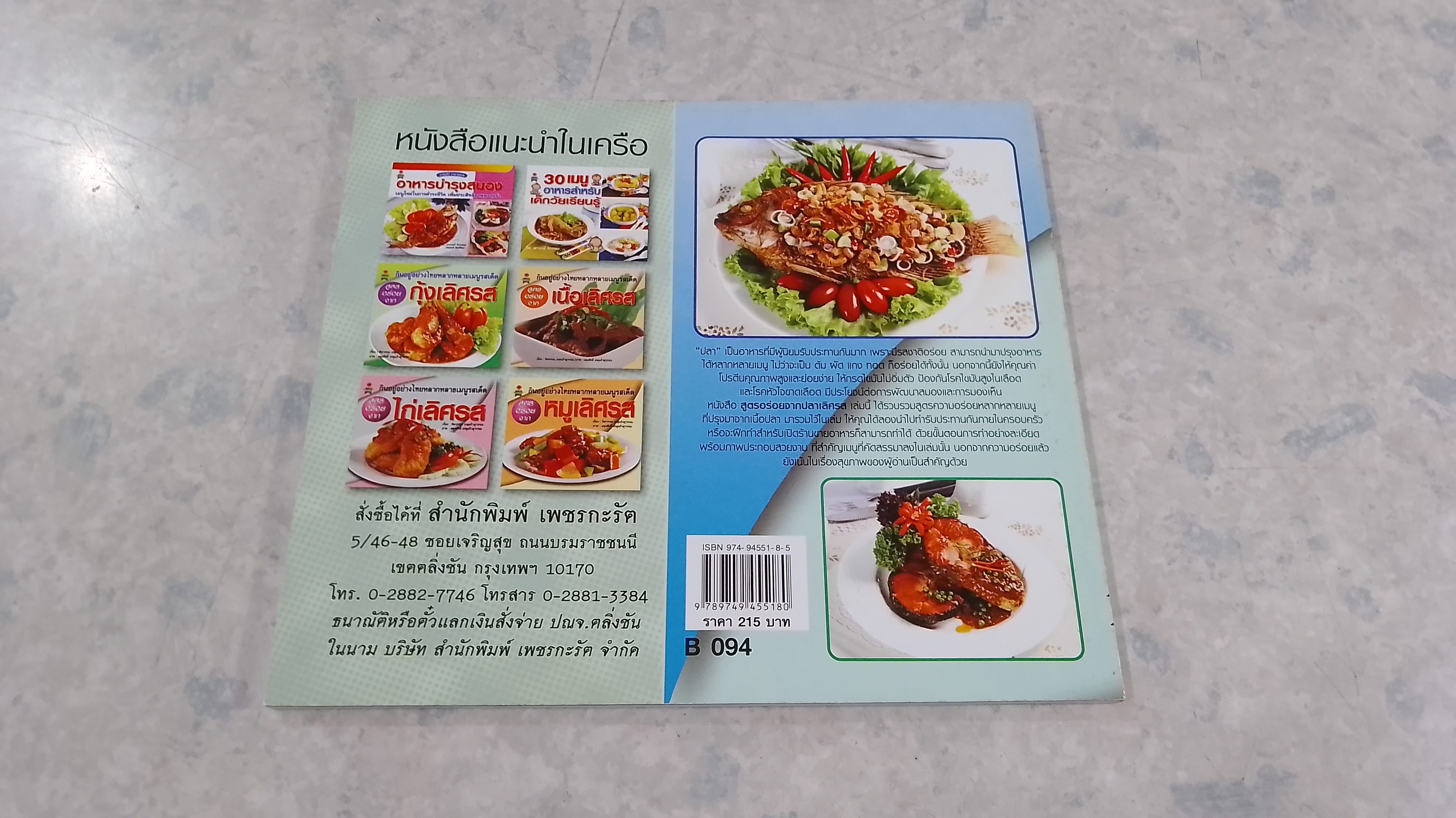 สูตรอร่อยจาก ปลาเลิศรส / ทิพวรรณ เกตุแก้วสุวรรณ
