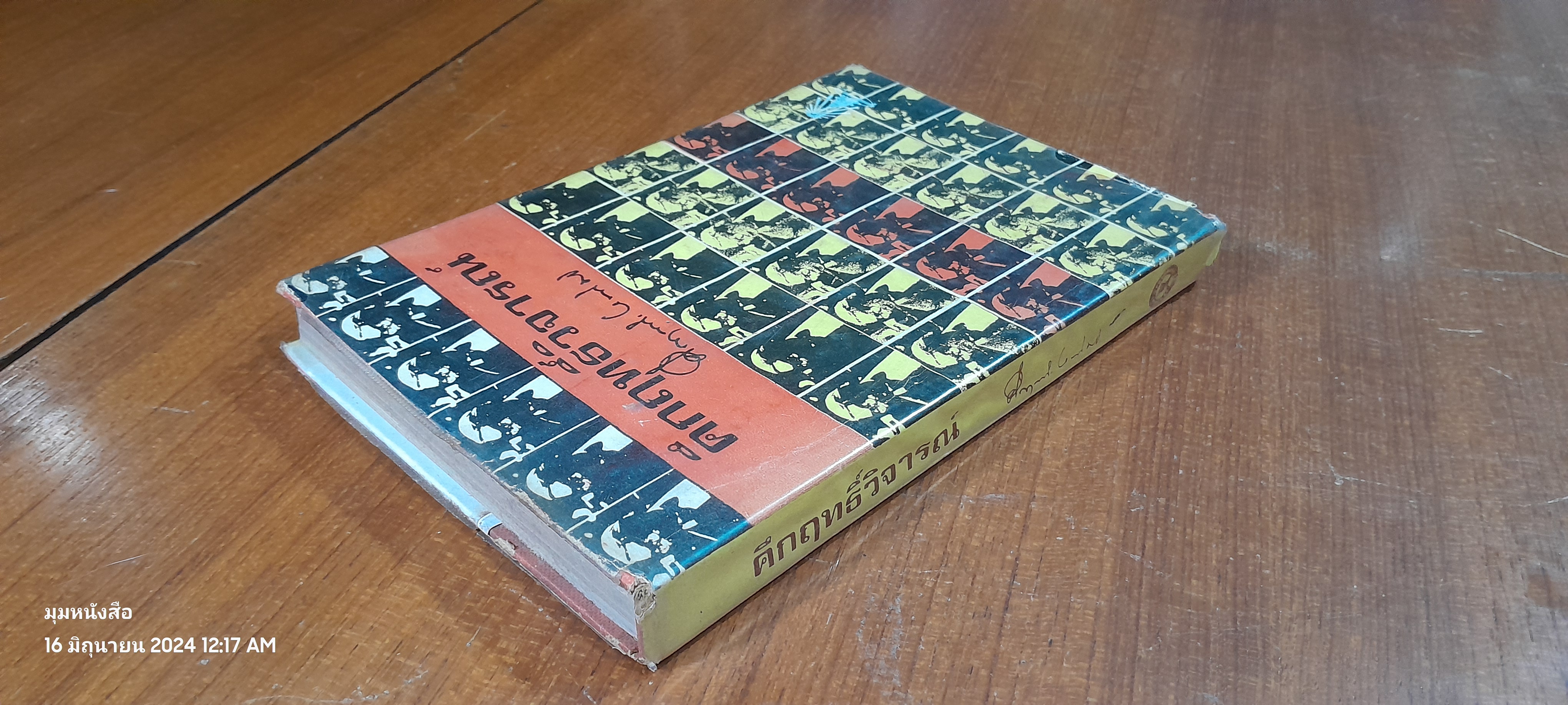 คึกฤทธิ์วิจารณ์ / ม.ร.ว. คึกฤทธิ์ ปราโมช