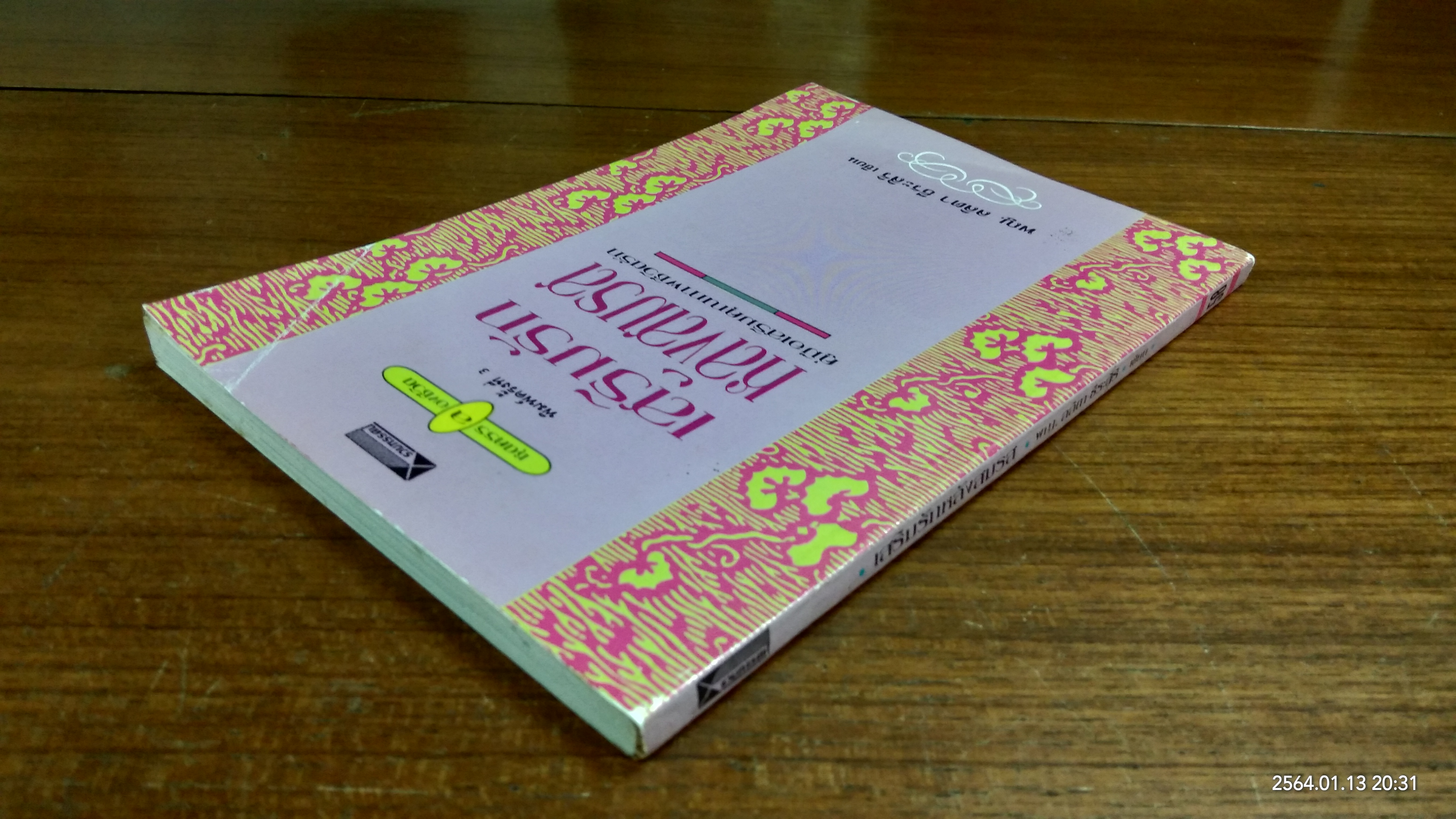 เสริมรักหลังสมรส / พญ.ลลิตา ธีระสิริ