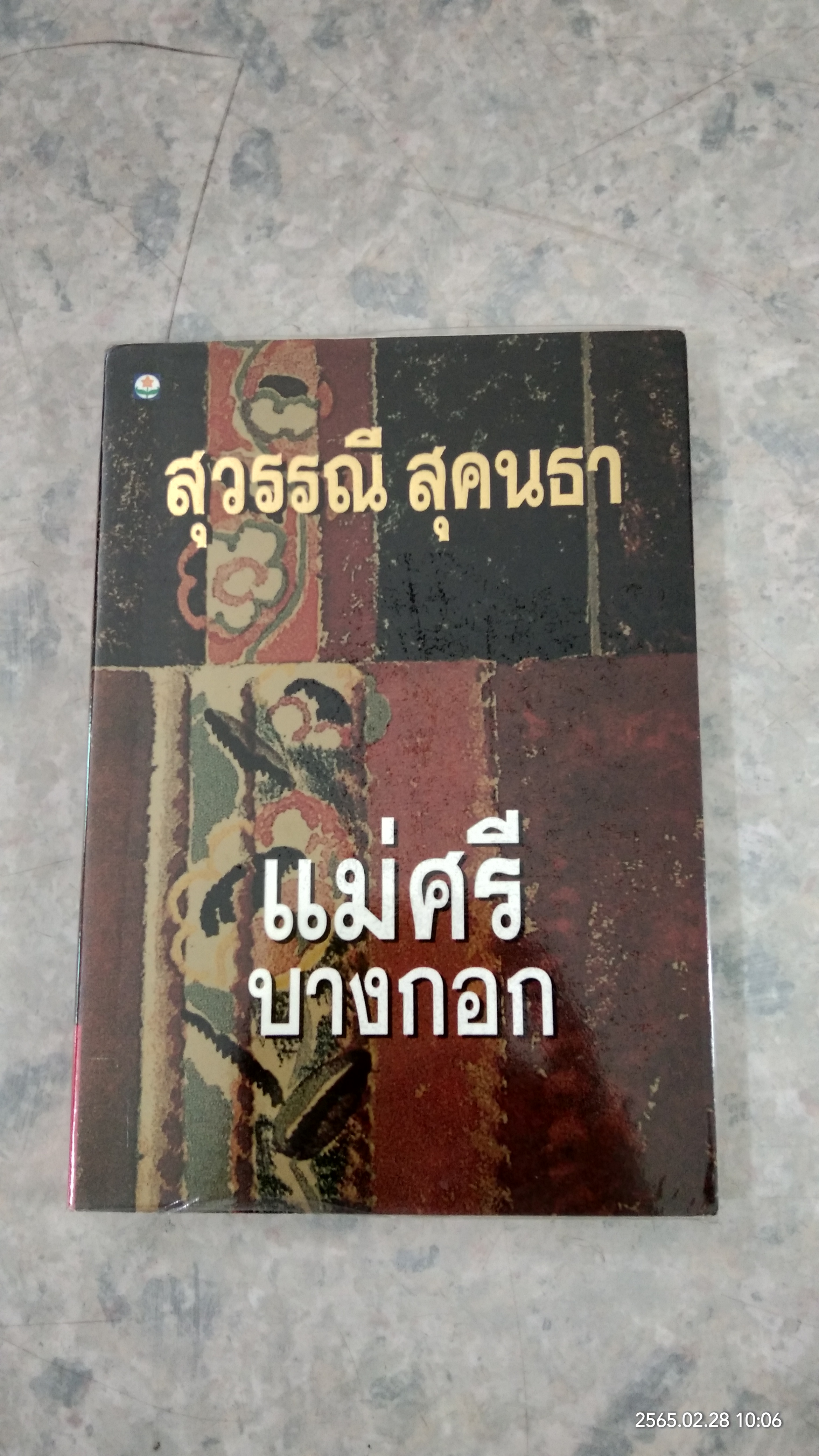 แม่ศรีบางกอก / สุวรรณี สุคนธา