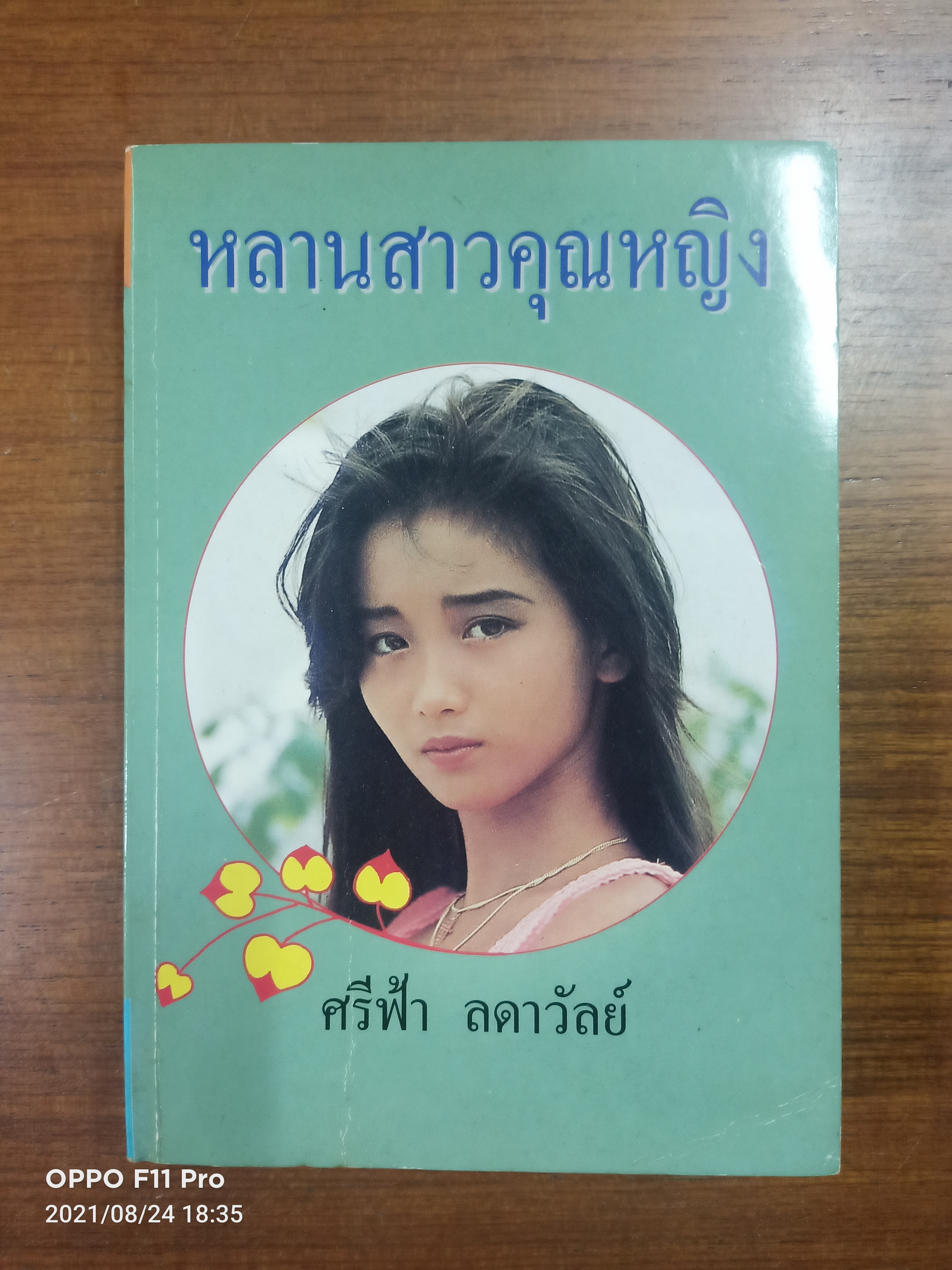 หลานสาวคุณหญิง / ศรีฟ้า ลดาวัลย์