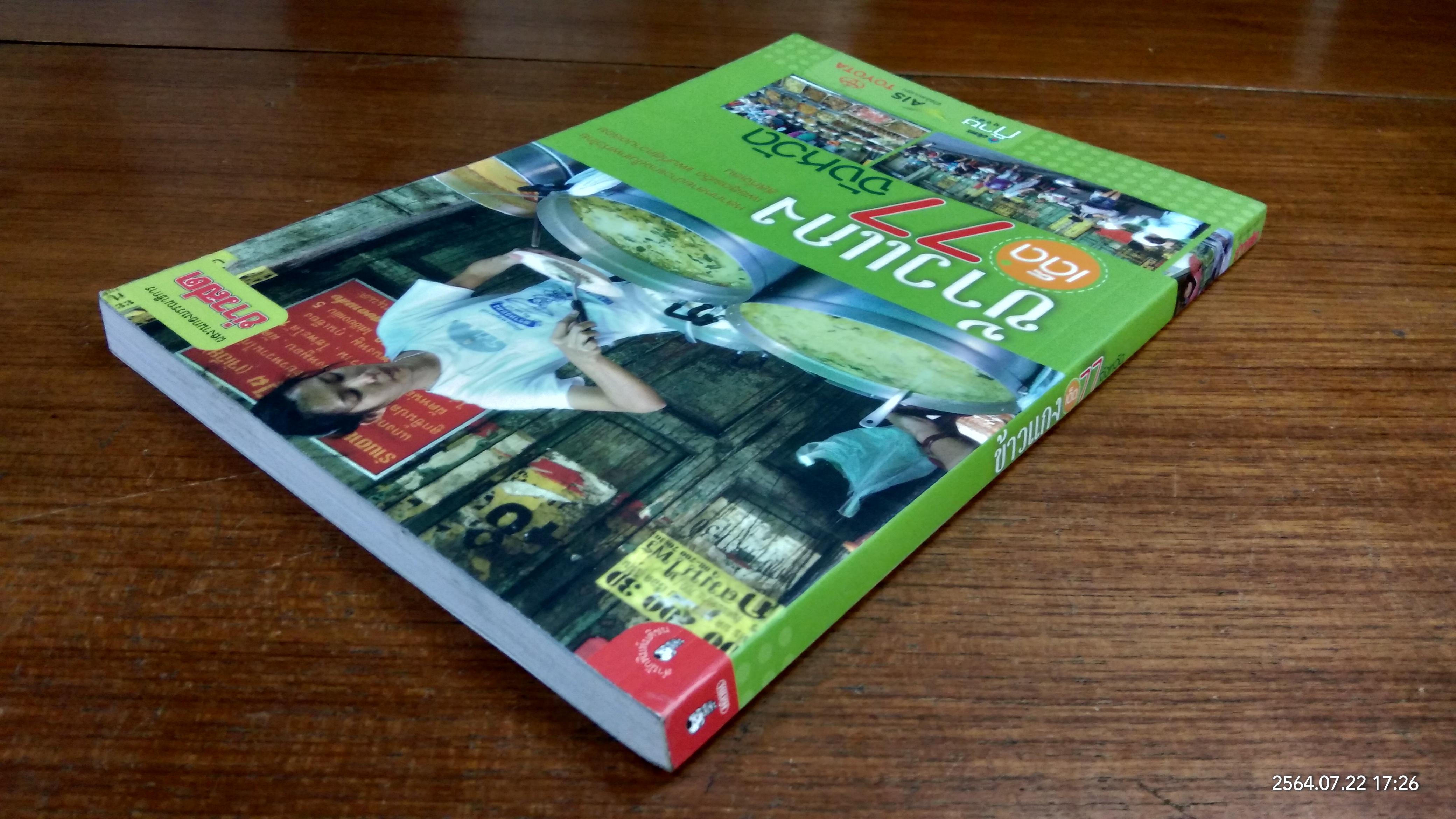 ข้าวแกงเด็ด 77 จังหวัด / ข่าวสด