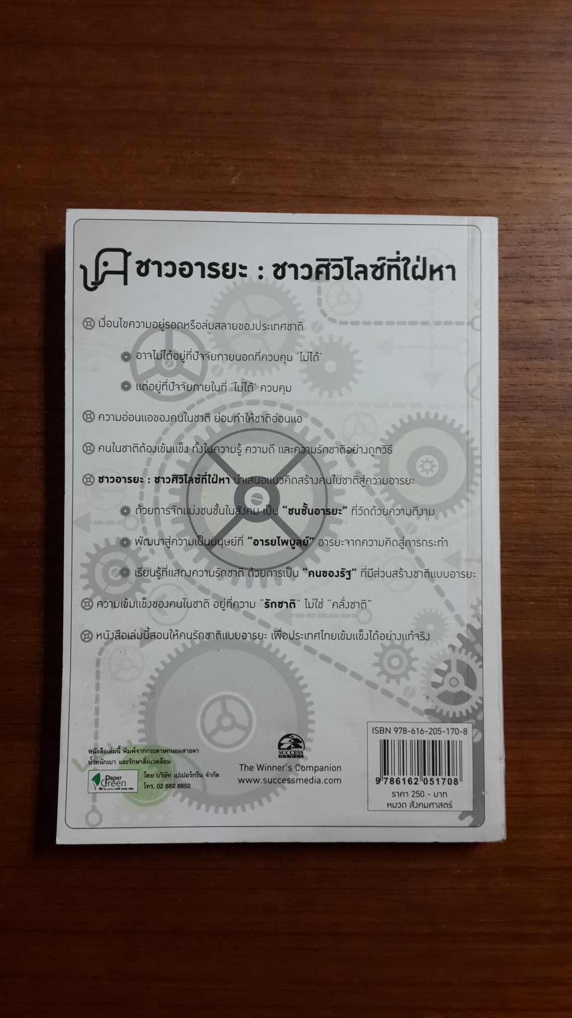 ชาวอารยะ : ชาวศิวิไลซ์ที่ใฝ่หา / ศ.ดร. เกรียงศักดิ์ เจริญวงศ์ศักดิ์