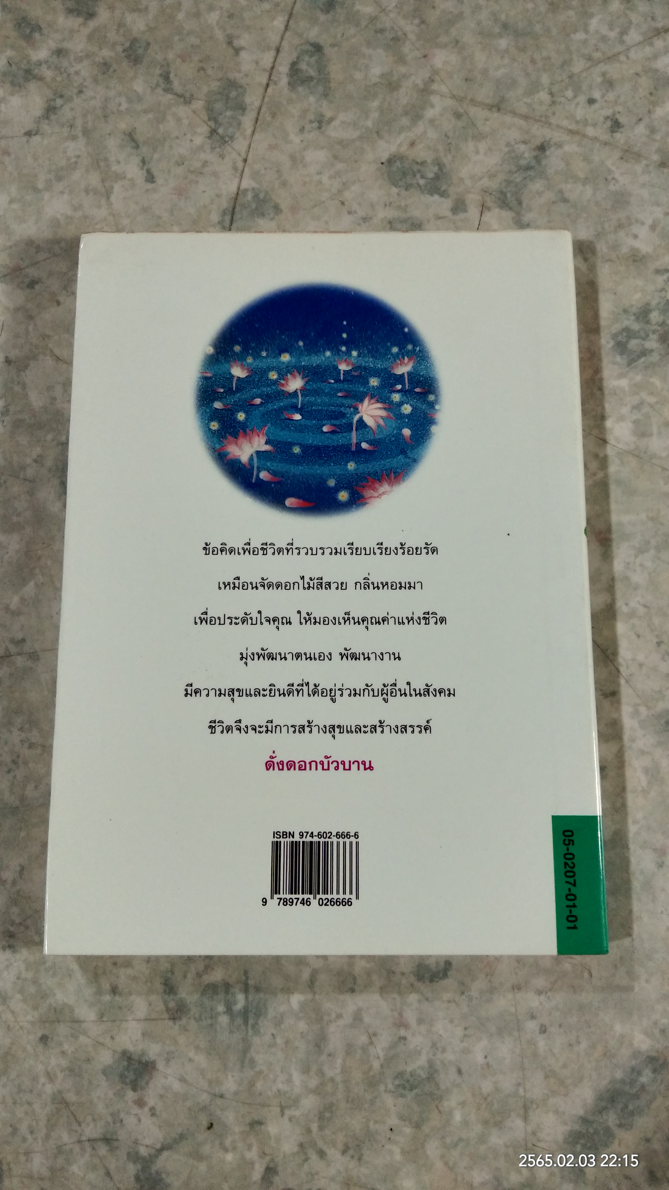 ดั่งดอกบัวบาน / อ้อม ประนอม