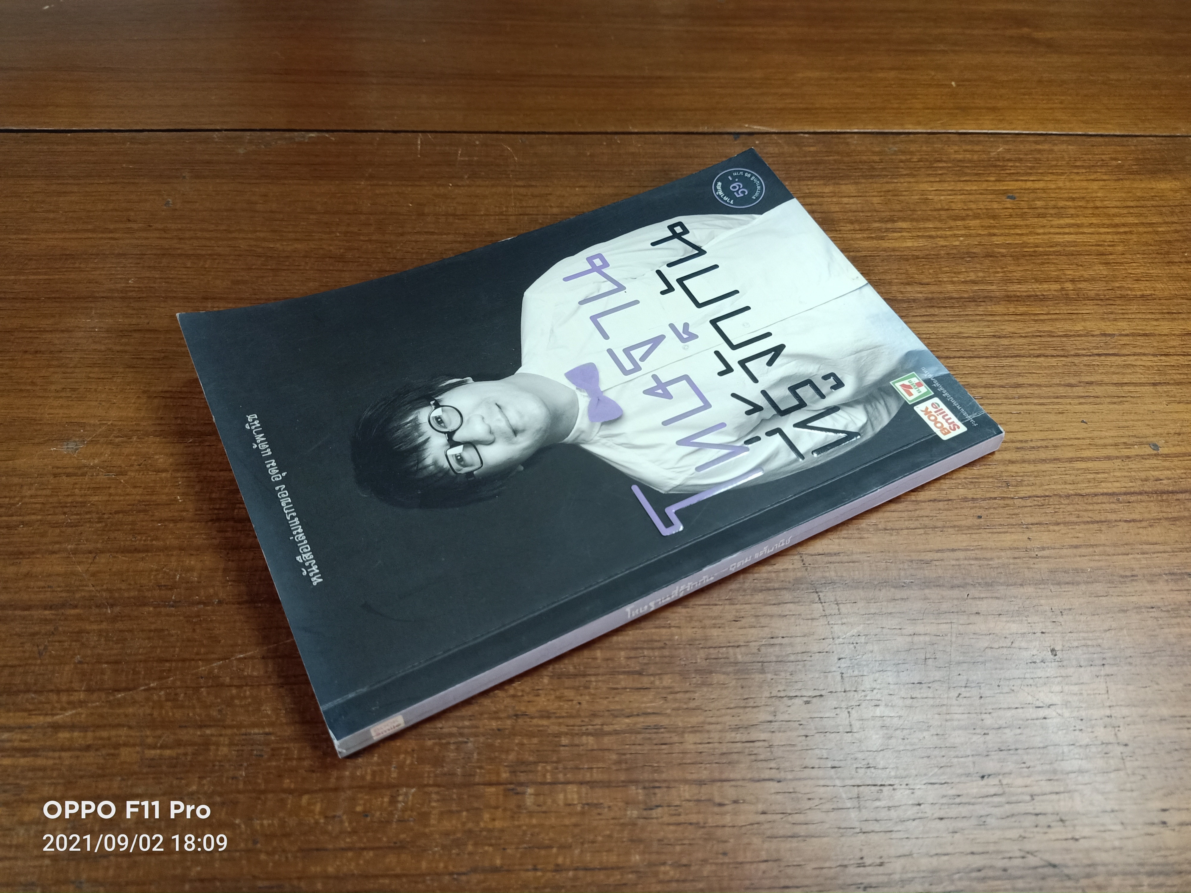 โทษฐานที่รู้จักกัน / อุดม แต้พานิช