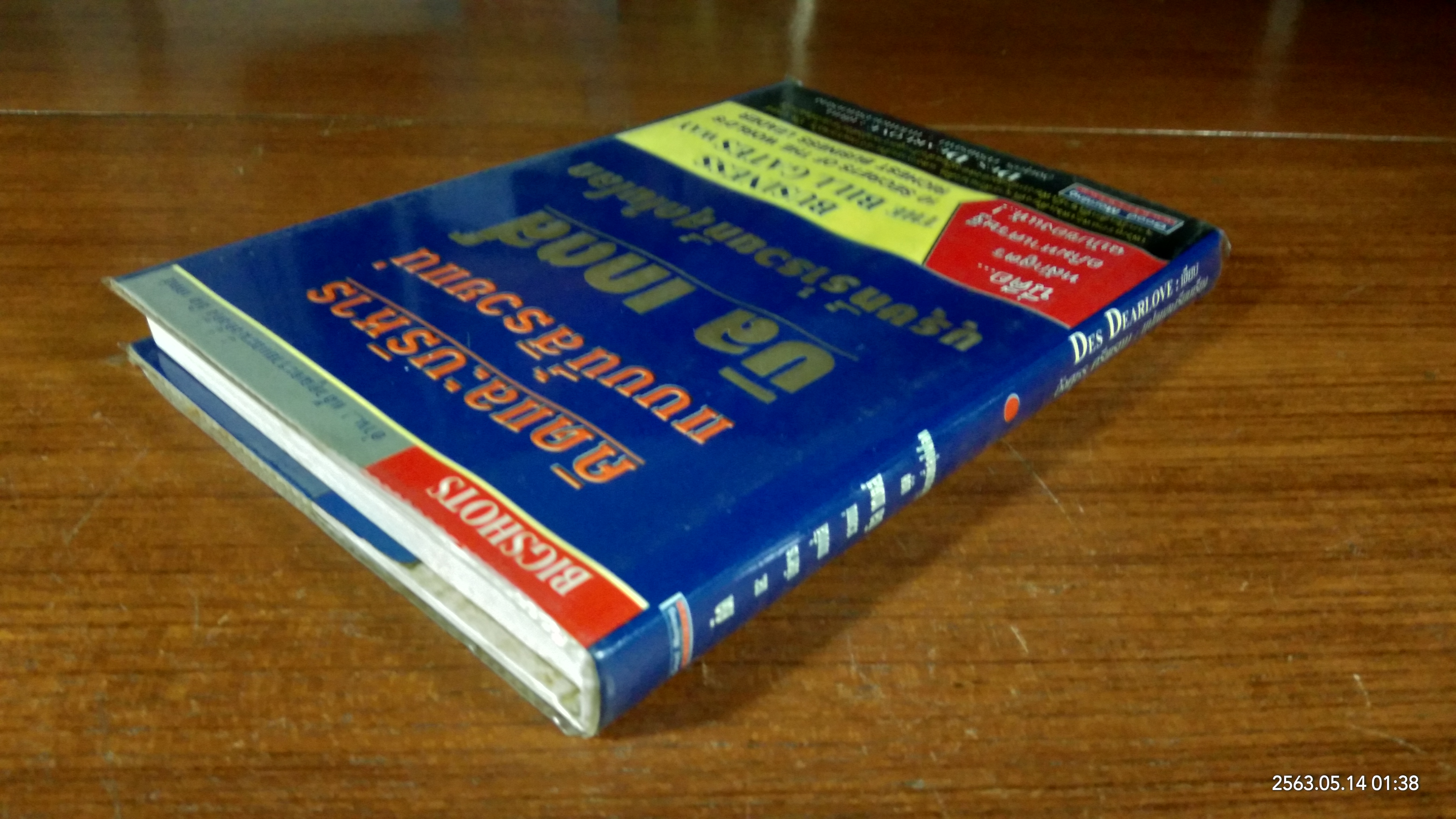 คิดและบริหารแบบนี้สิรวยแน่ บิ เกตส์ บุรุษที่ร่ำรวยที่สุดในโลก / Des Dearlove