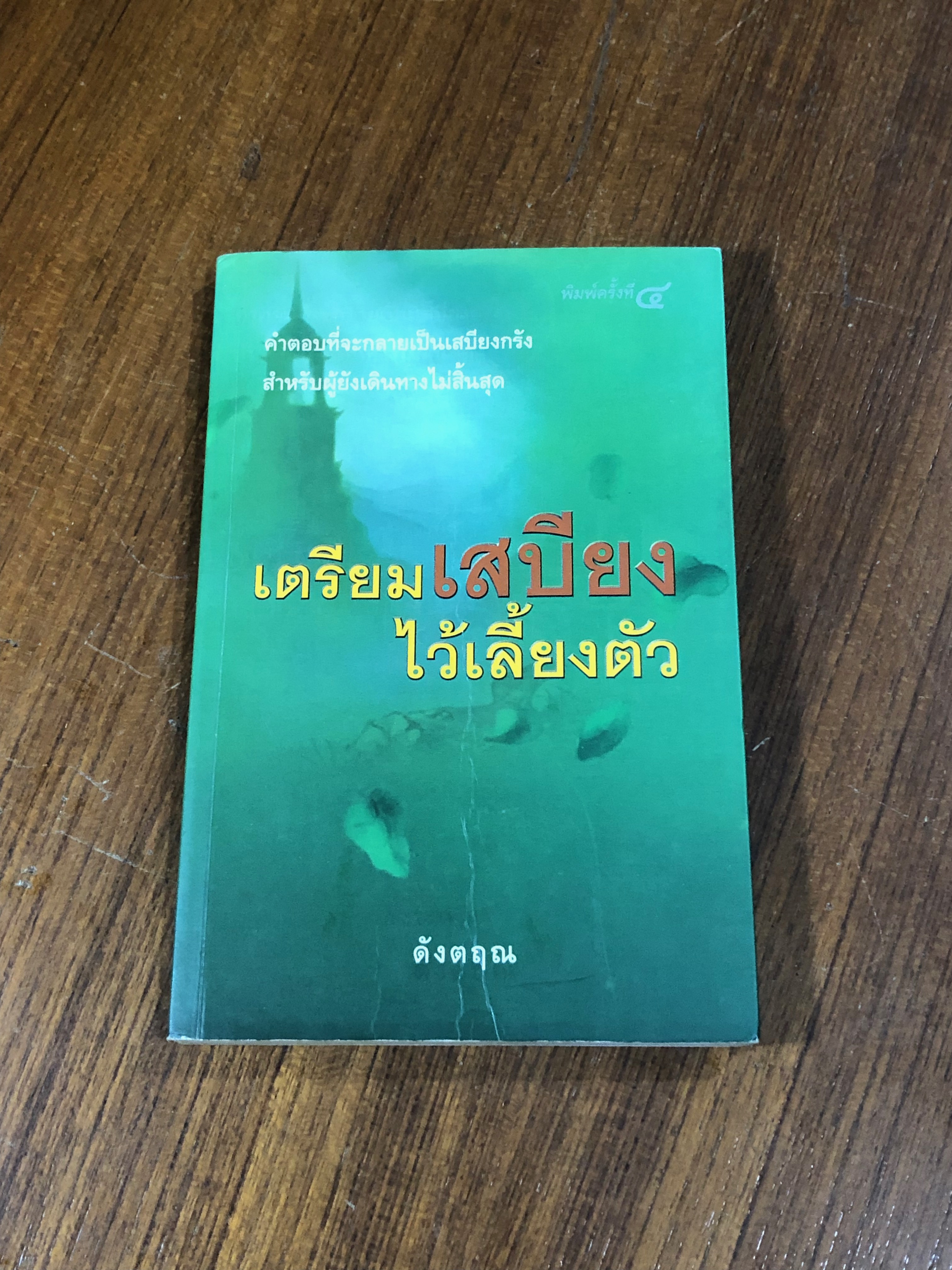 เตรียมเสบียงไว้เลี้ยงตัว / ดังตฤณ