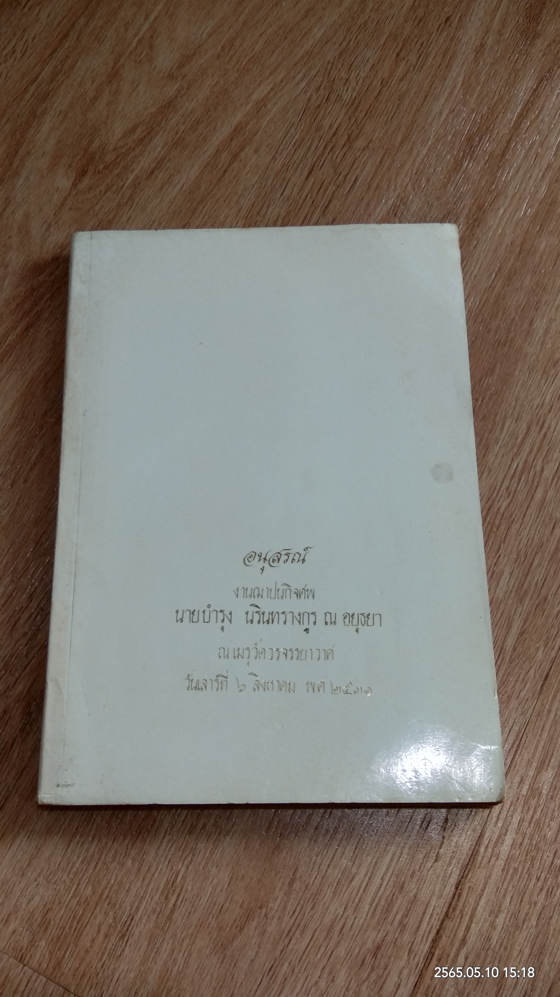 อนุสรณ์ในงานฌาปนกิจศพ นายบำรุง นรินทรางกูร ณ อยุธยา