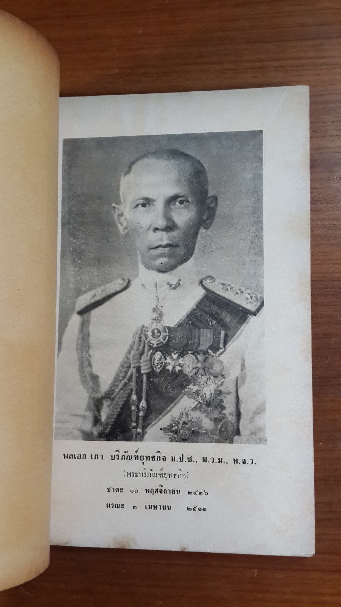 อนุสรณ์ในงานพระราชทานเพลิงศพ พลเอก เภา บริภัณฑ์ยุทธกิจ (พระบริภัณท์ยุทธกิจ) (มีตราห้องสมุด)