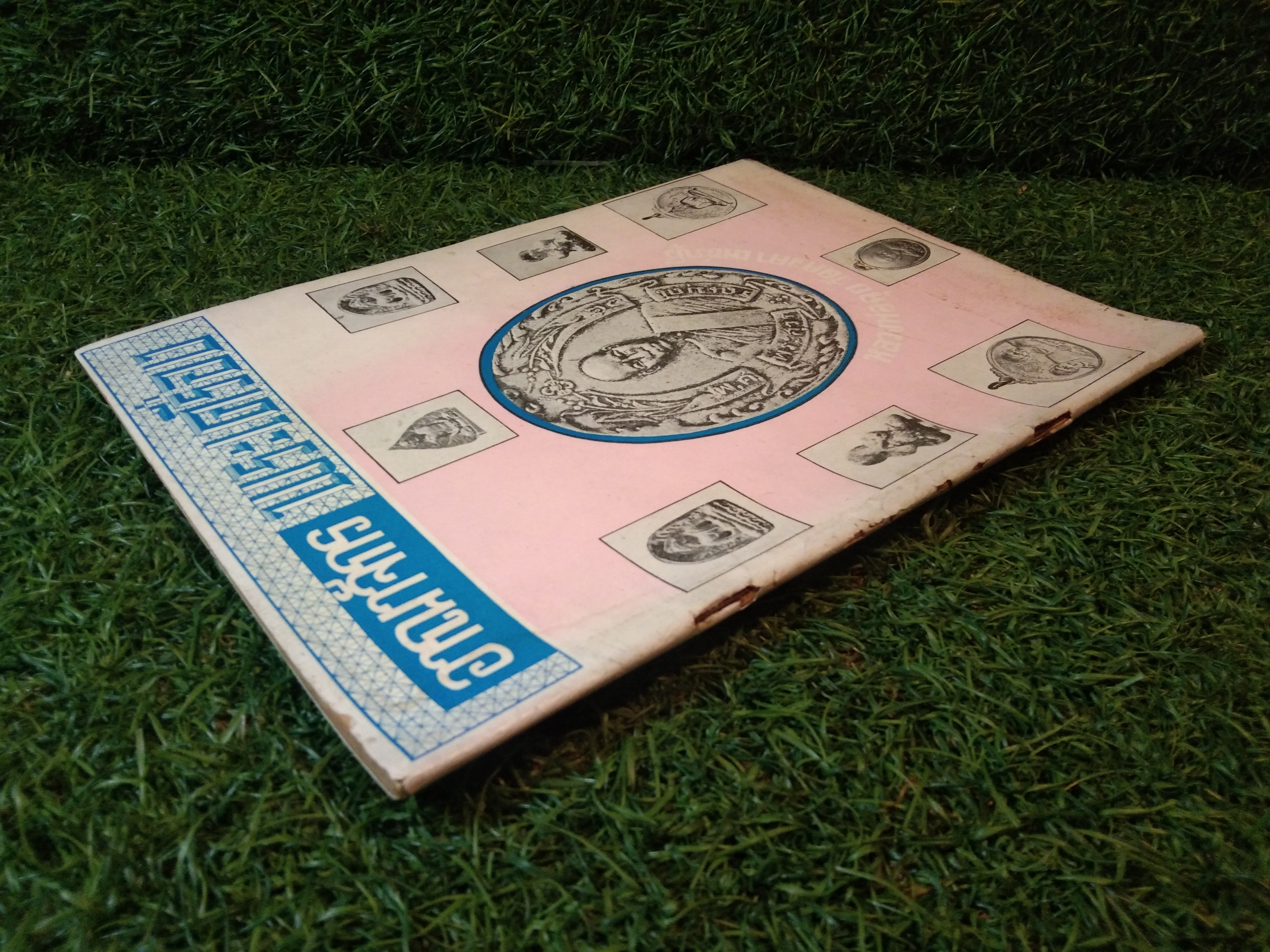 อาณาจักร พระเครื่อง หลวงพ่อฉุย วัดคงคา เพชรบุรี (หนังสือสภาพไม่สมบูรณ์)