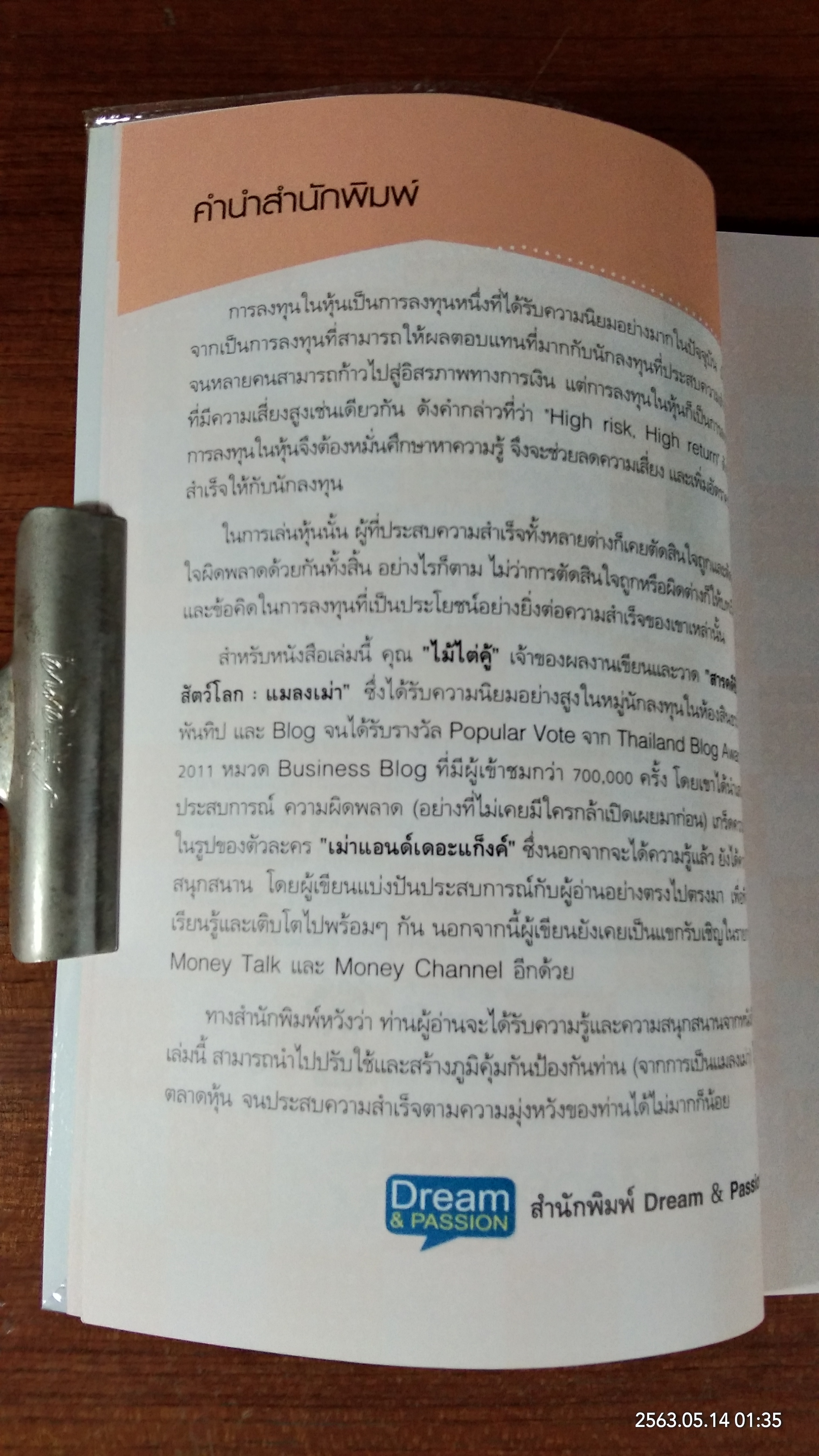 เล่นหุ้นกับพี่เม่า / ไม้ไต่คู้