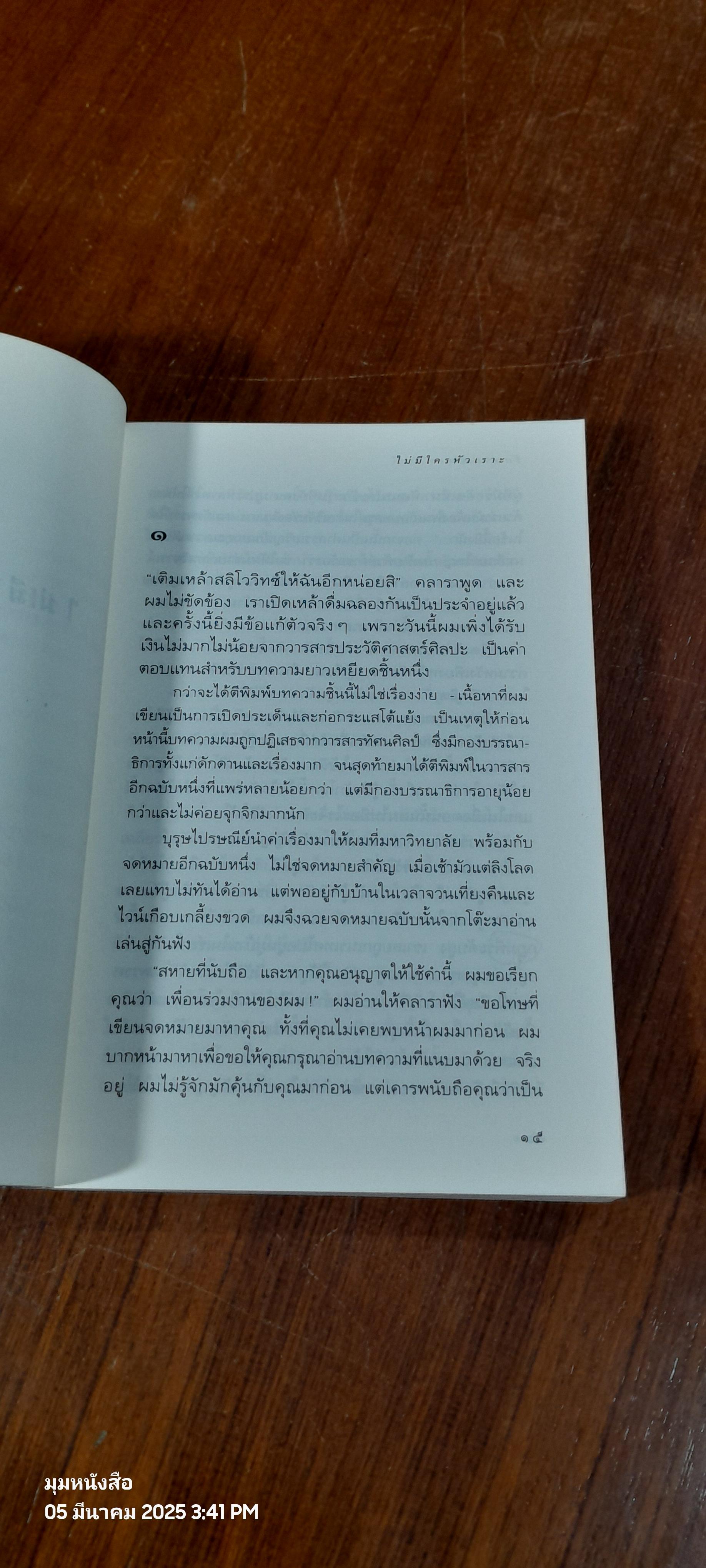 รักชวนหัว / มิลาน คุนเดอรา