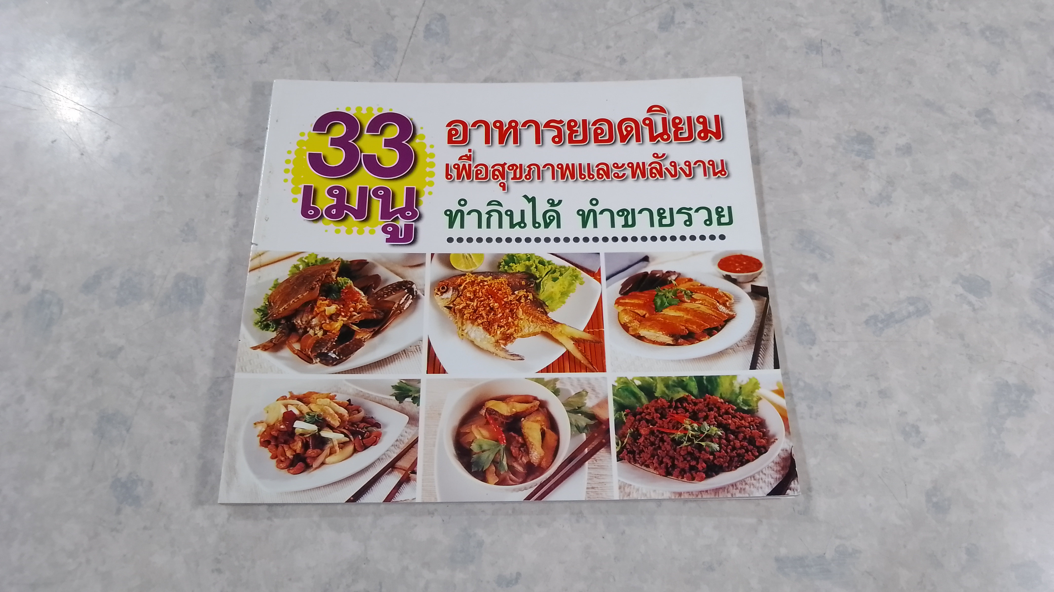 33 เมนู อาหารยอดนิยม เพื่อสุขภาพและพลังงาน