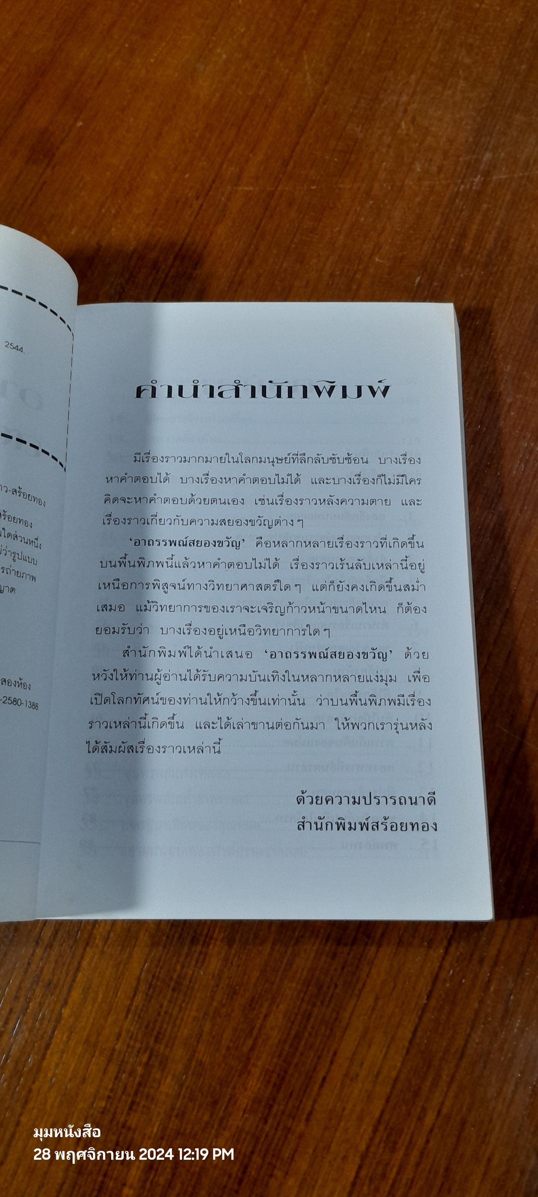 อาถรรพณ์สยองขวัญ / บ.ธวัชชัย