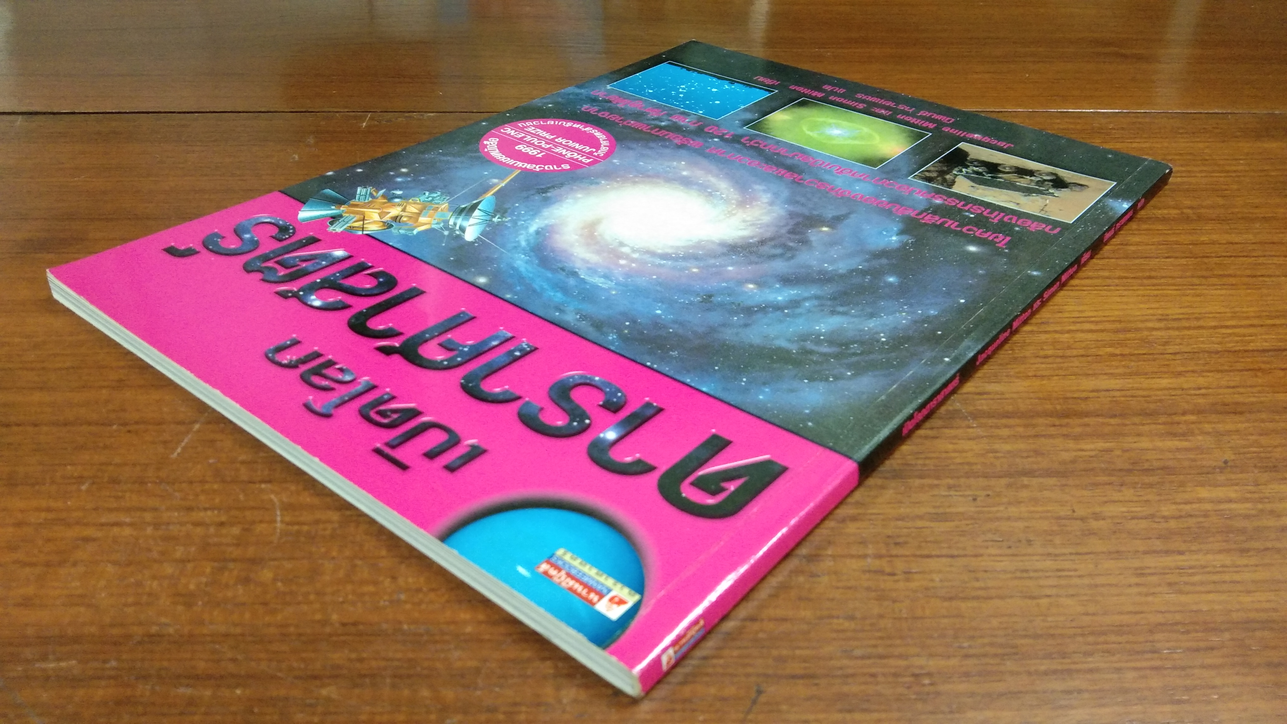 เปิดโลกดาราศาสตร์ / นิพนธ์ ทรายเพชร แปล