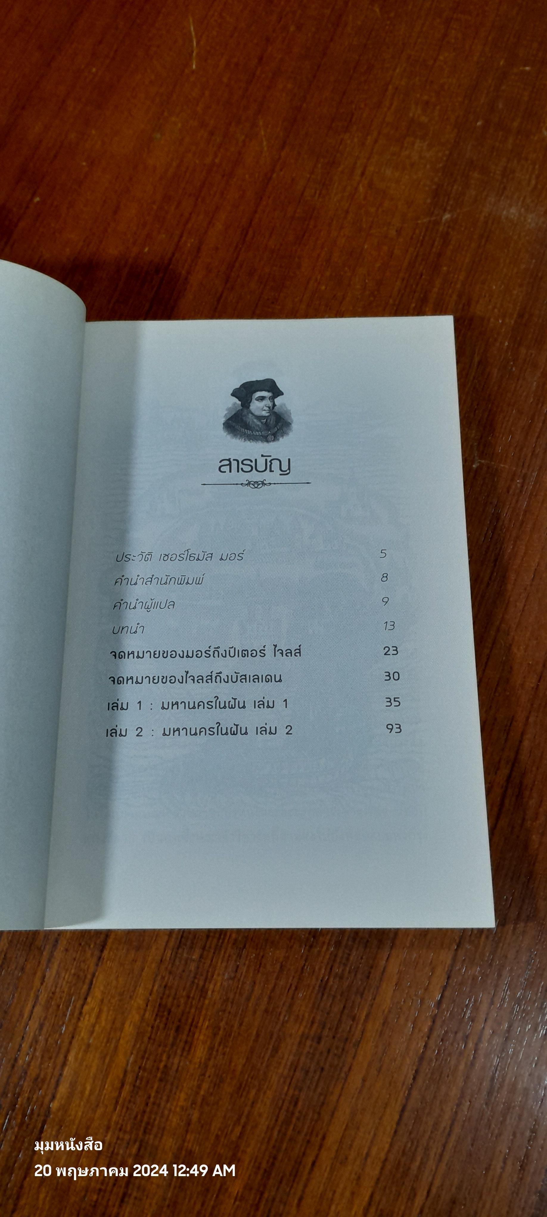 ยูโทเปีย : มหานครในฝัน / เซอร์โธมัส มอร์