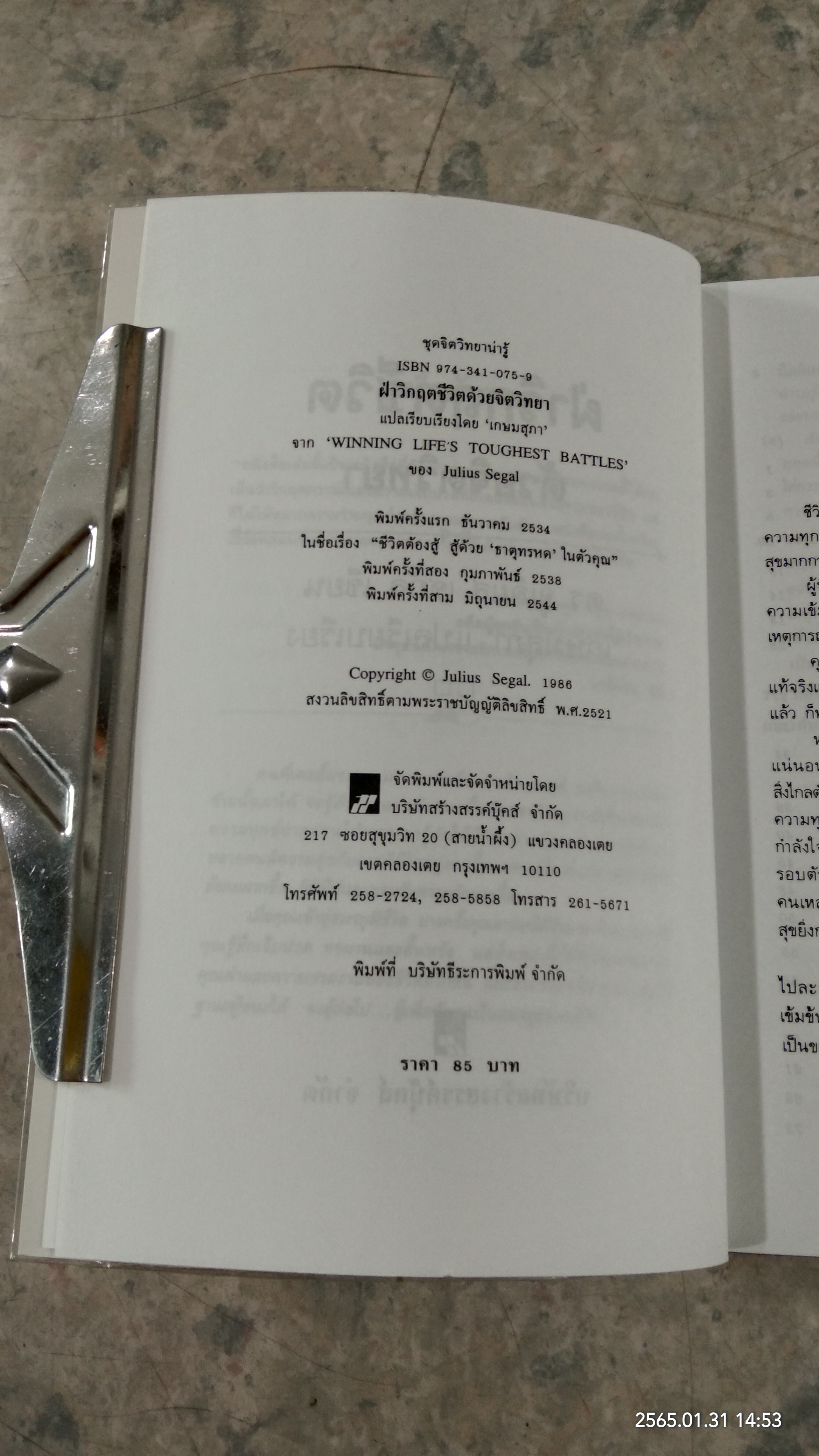 ฝ่าวิกฤตชีวิตด้วยจิตวิทยา / ดร.จูเลียส เซกัล