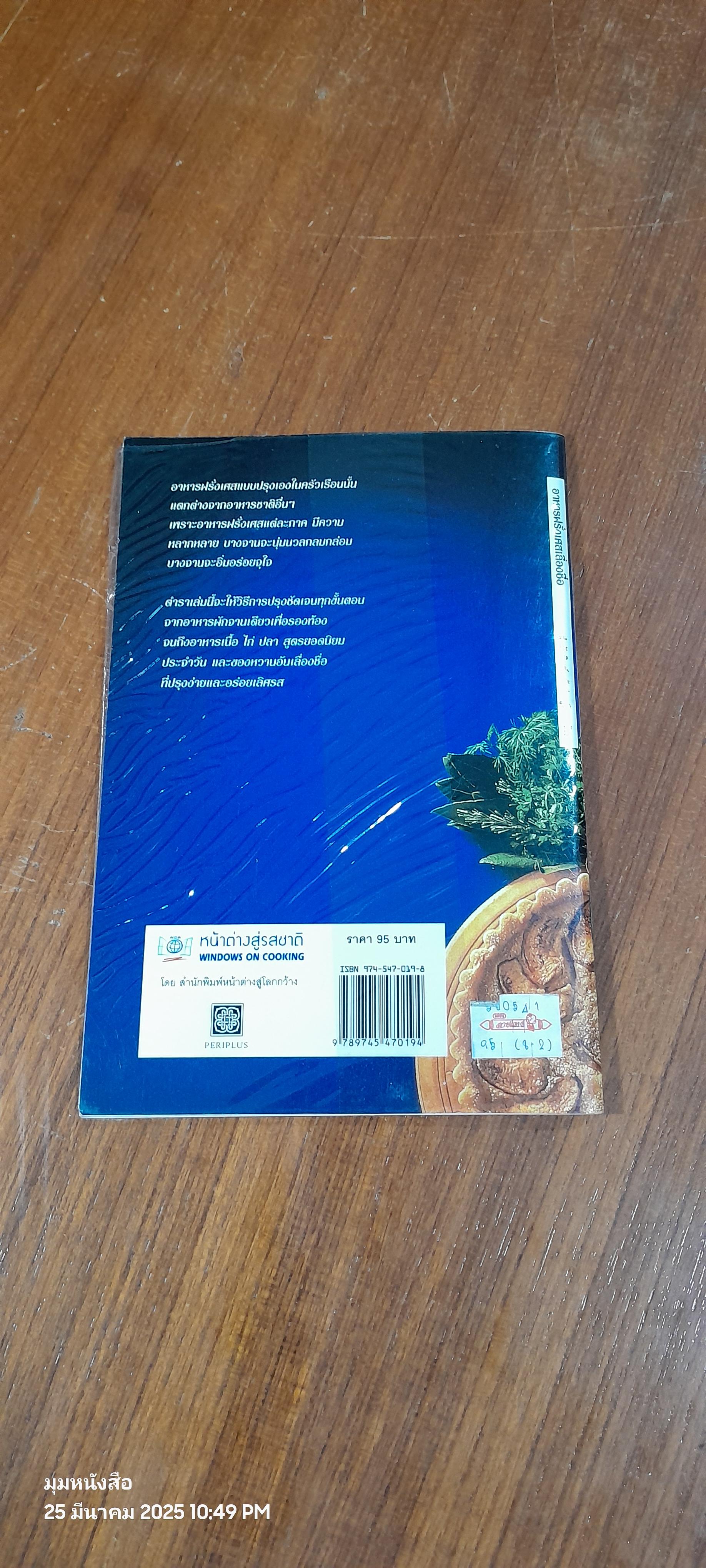 หน้าต่างสู่รสชาติ : อาหารฝรั่งเศส เลื่องชื่อ