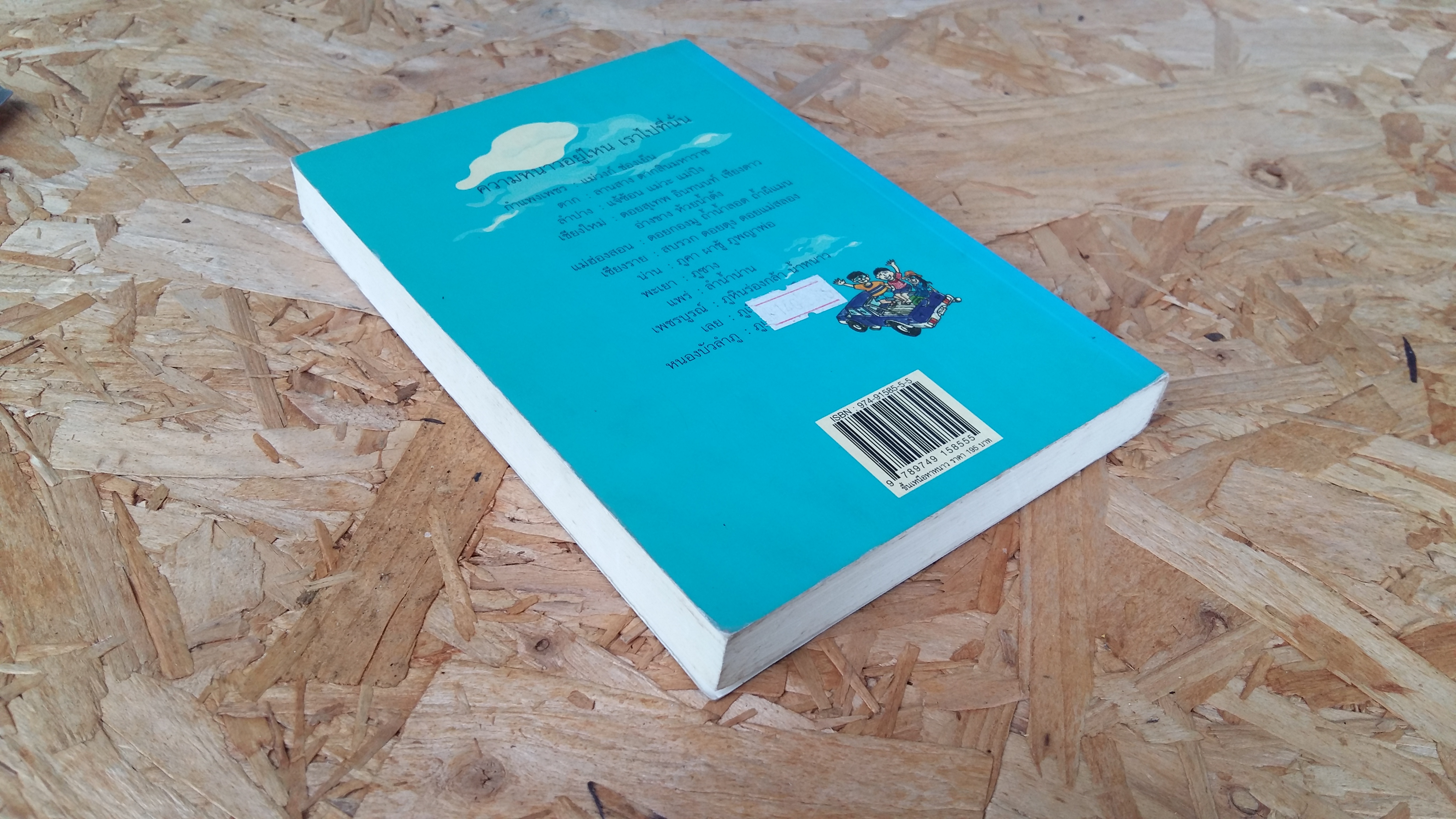 ขึ้นเหนือหาหนาว / ธรณ์ ธำรงนาวาสวัสดิ์