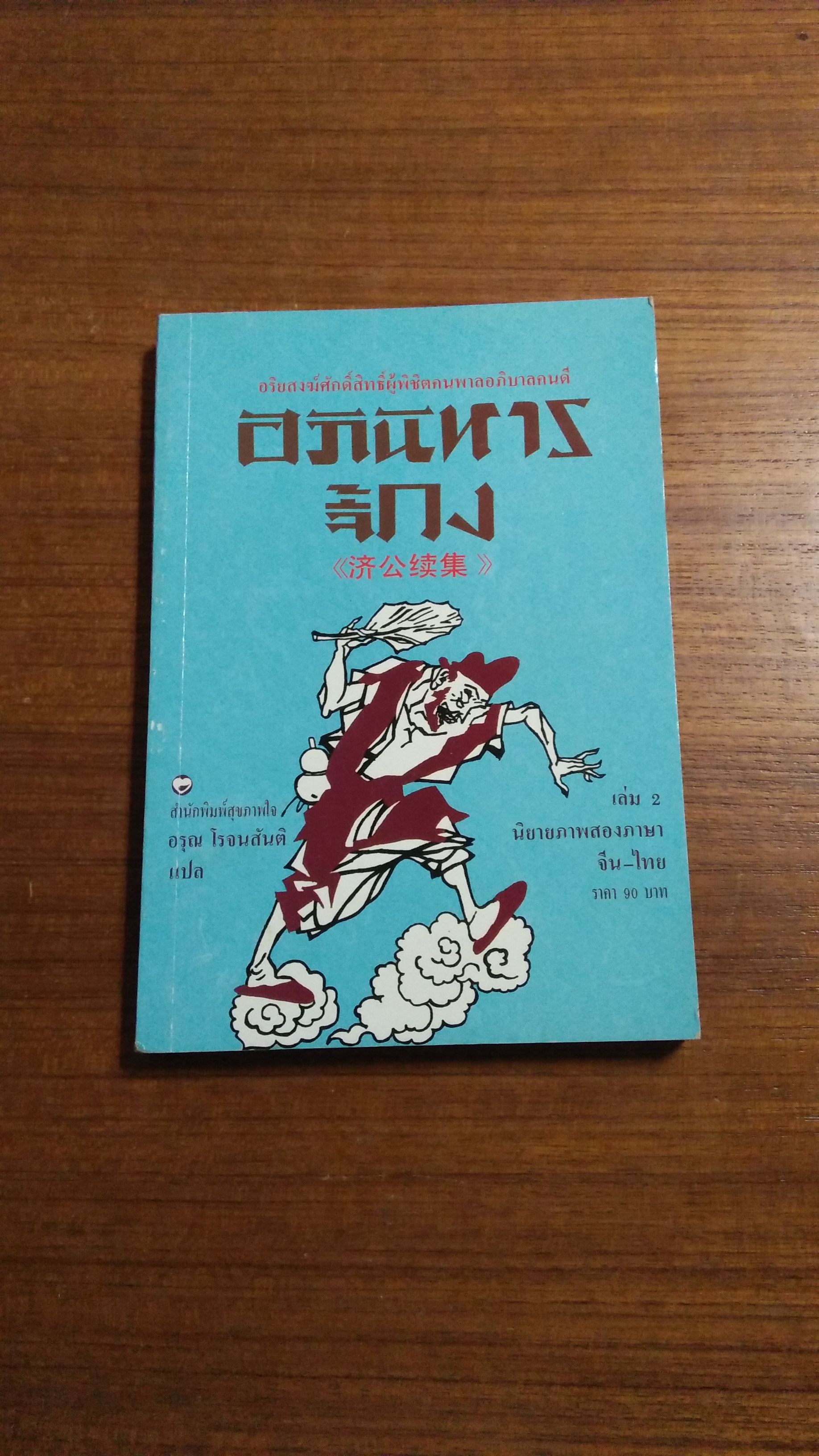 อภินิหาร จี้กง เล่ม2