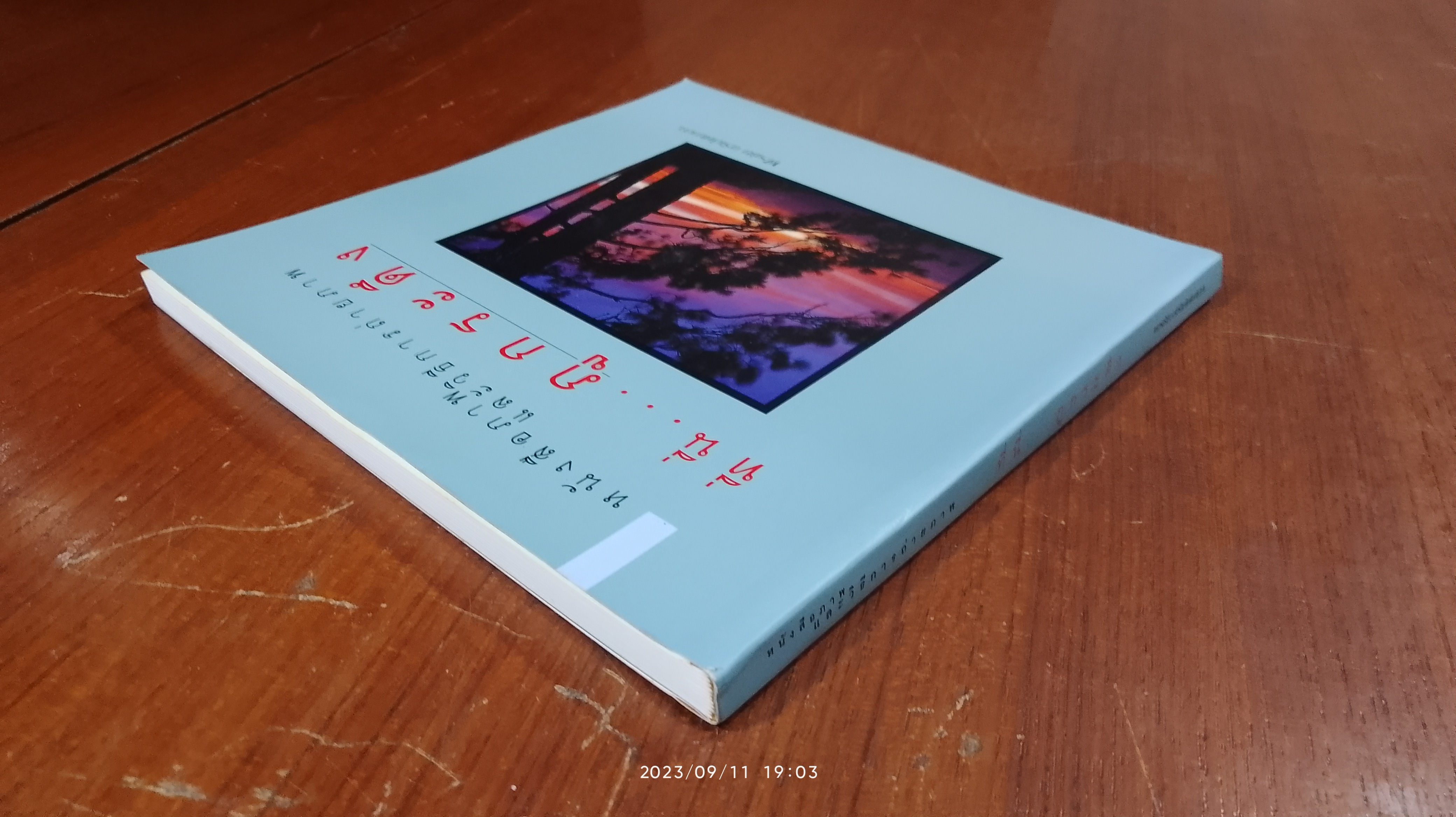 หนังสือภาพ และวิธีการถ่ายภาพ : ที่นี่...ภูกระดึง / พรชัย ตรีเลิศมาลา