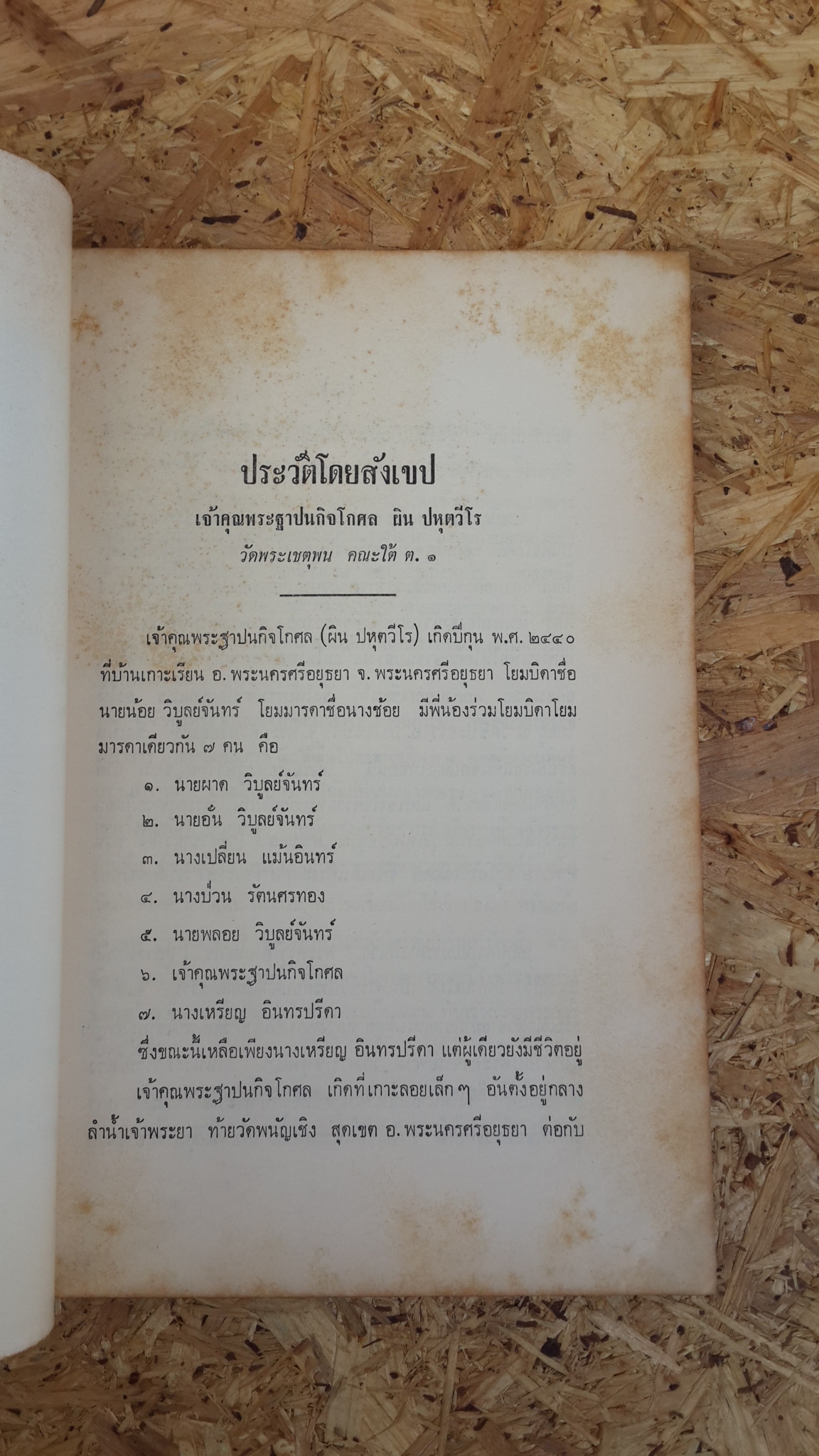 สู่สำนักวาติกัน และนิกสัน : อนุสรณ์ในงานพระราชทานเพลิงศพ พระฐาปนกิจโกศล (ผิน ปหุตวีโร)