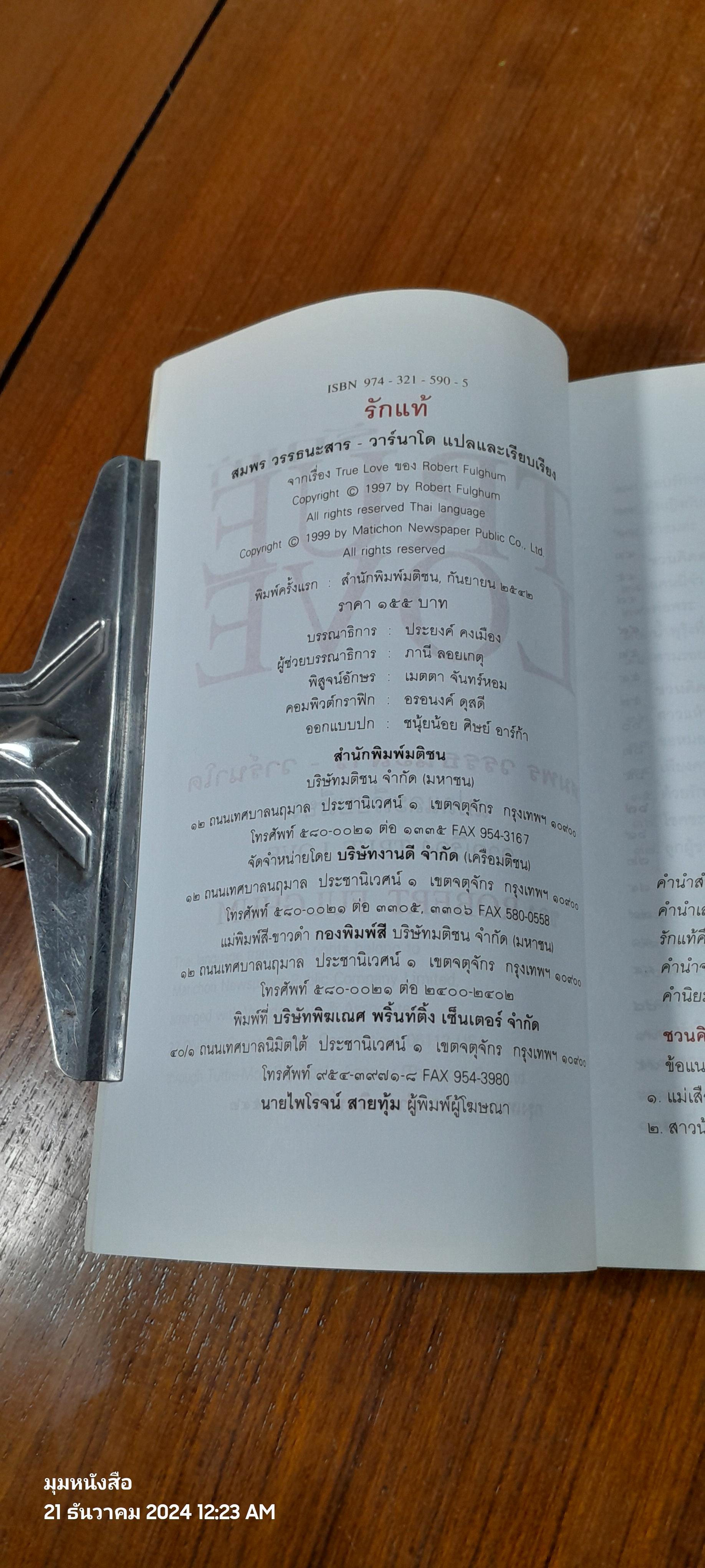 รักแท้ / โรเบิร์ต ฟูลกัม