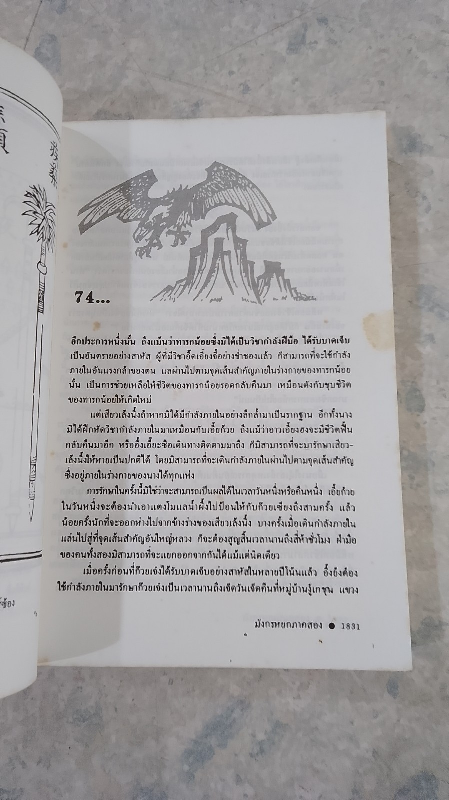 มังกรหยก ภาค 2 เล่มที่ 6 / กิมย้ง