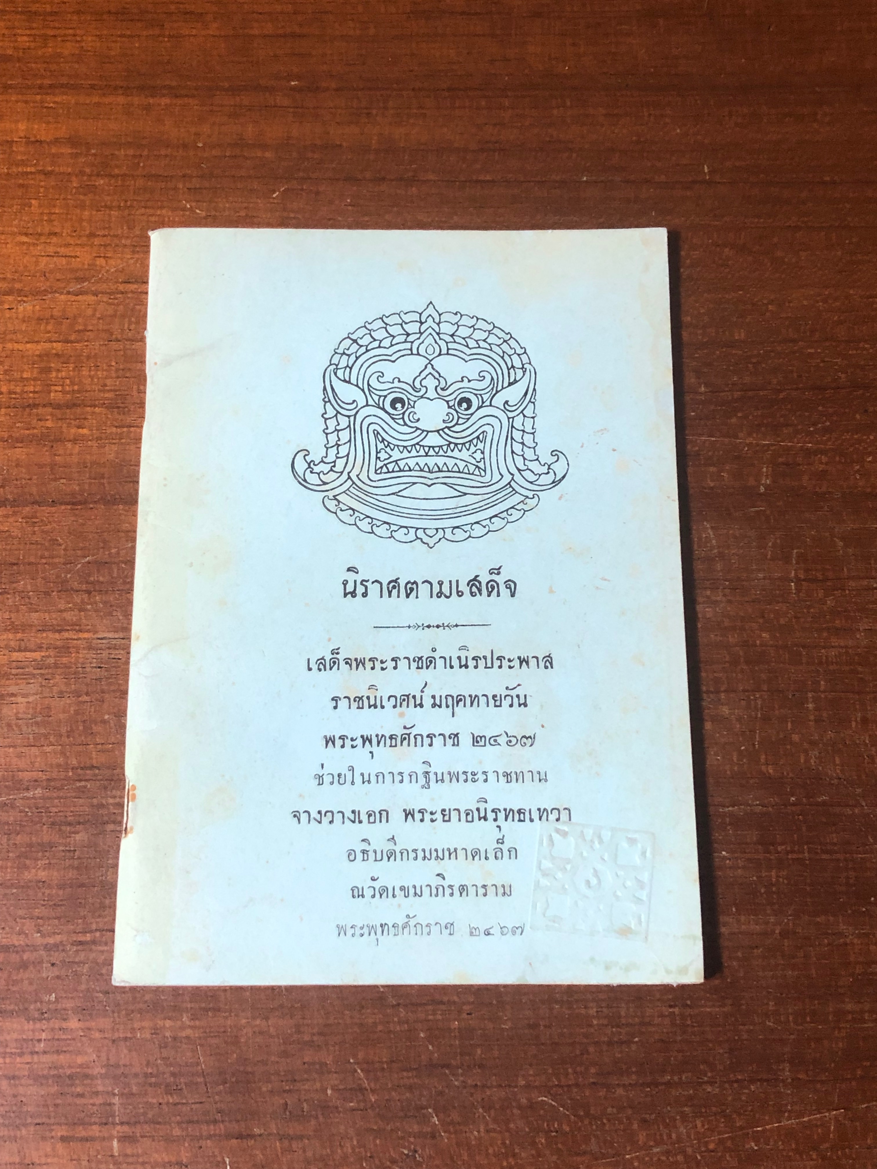 นิราศตามเสด็จ / พระยาอนุศาสนจิตรกร