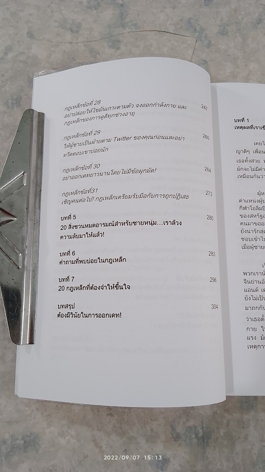 กฏเหล็ก : เคล็ดลับ มัดใจชาย ยุค Social Media / Ellen Fein