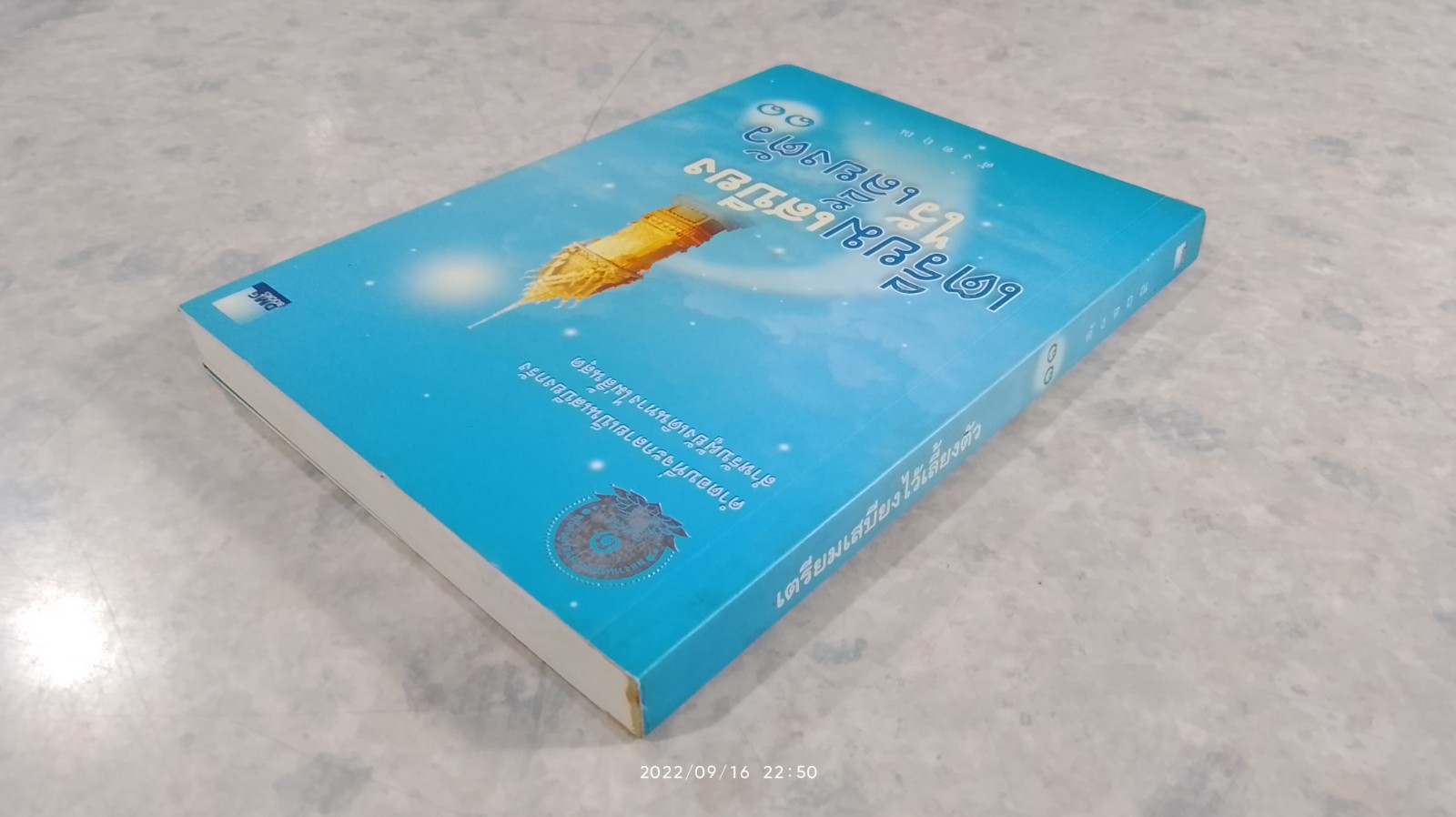 เตรียมเสบียงไว้เลี้ยงตัว ๑๑ / ดังตฤณ