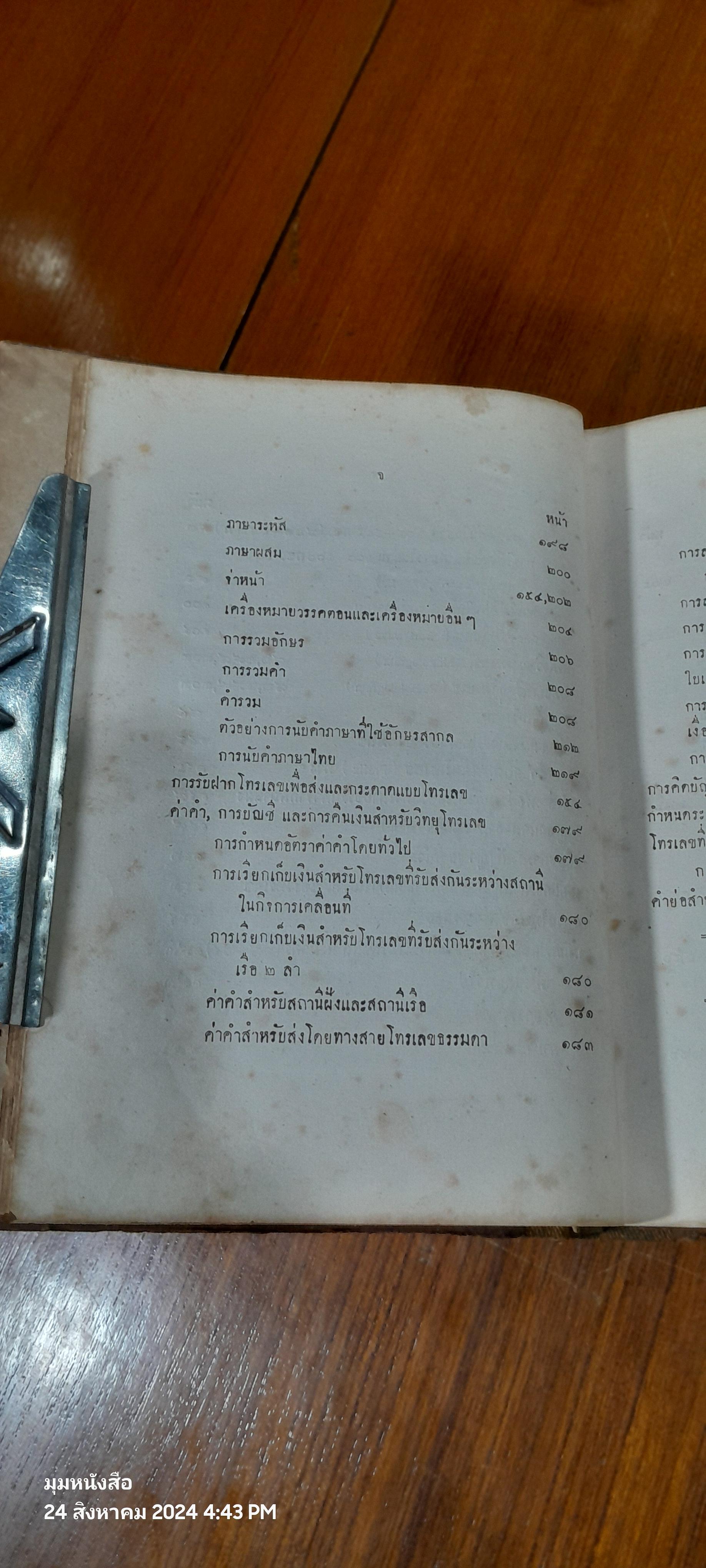 คู่มือการสื่อสารทางวิทยุ สำหรับ พนักงานวิทยุประจำสถานีฝั้ง และสถานีเคลื่อนที่ / น.ต.วารี สิทธิทัศน์