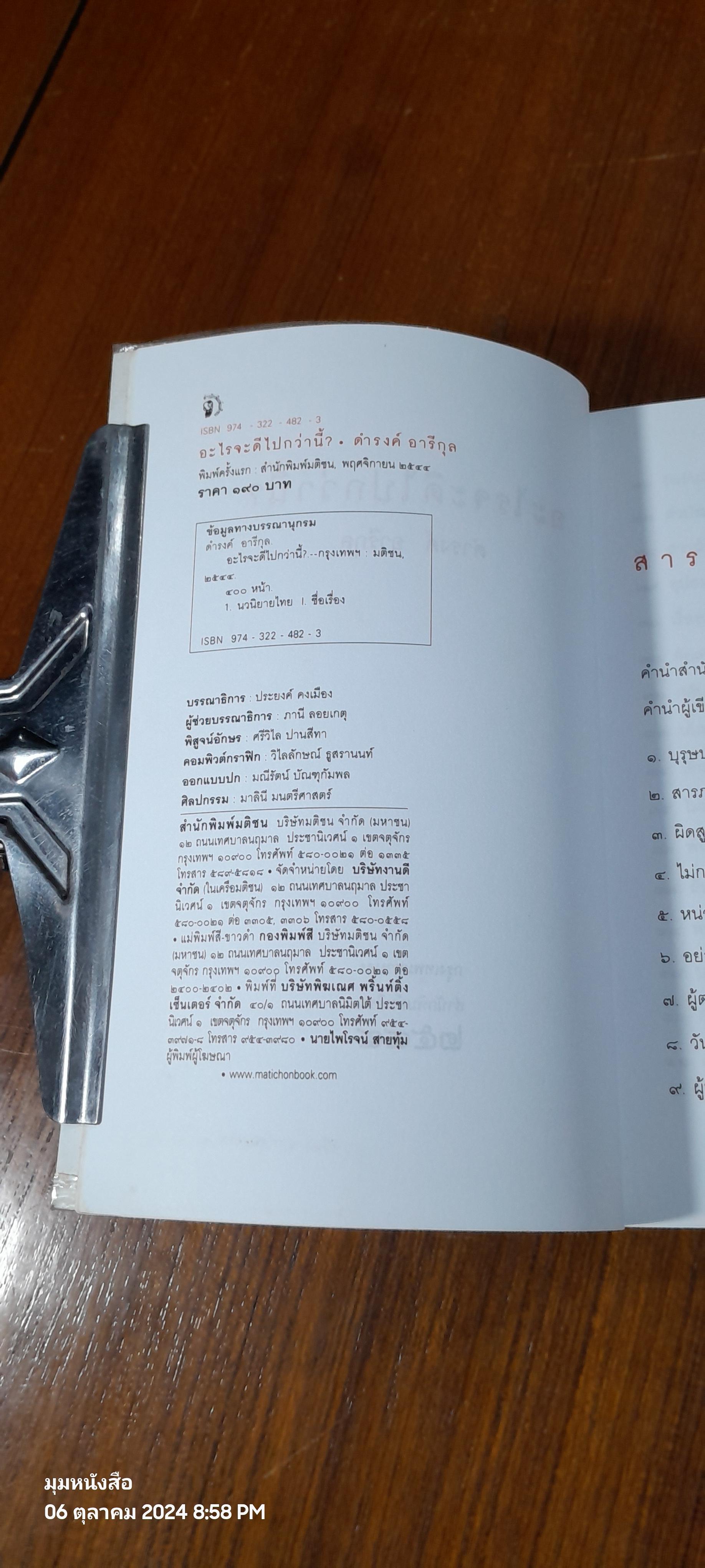 อะไรจะดีไปกว่านี้ ? / ดำรงค์ อารีกุล