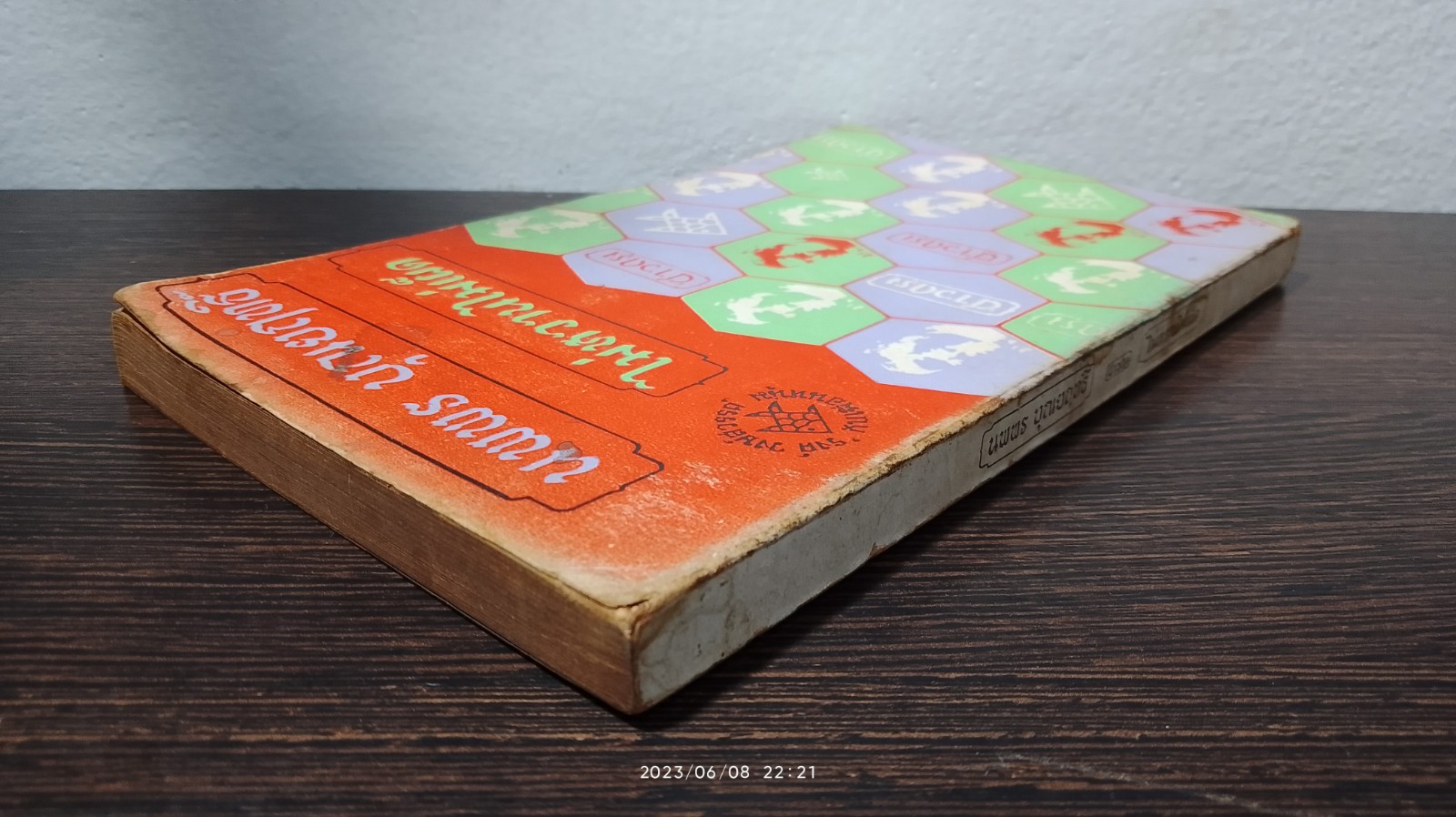 ไม่หวานไม่เผ็ด / นพพร บุณยฤทธิ์