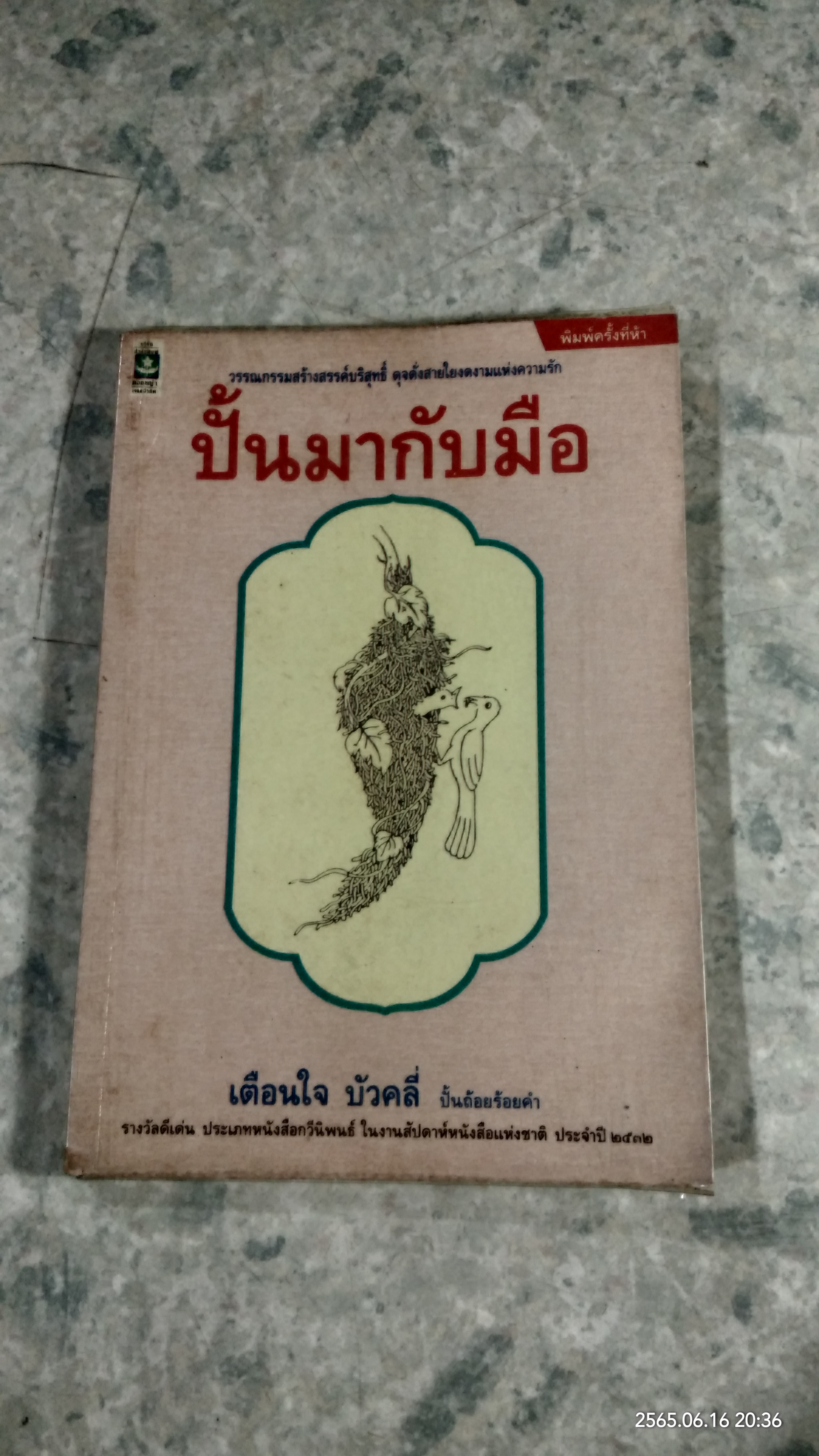 ปั้นมากับมือ / เตือนใจ บัวคลี่