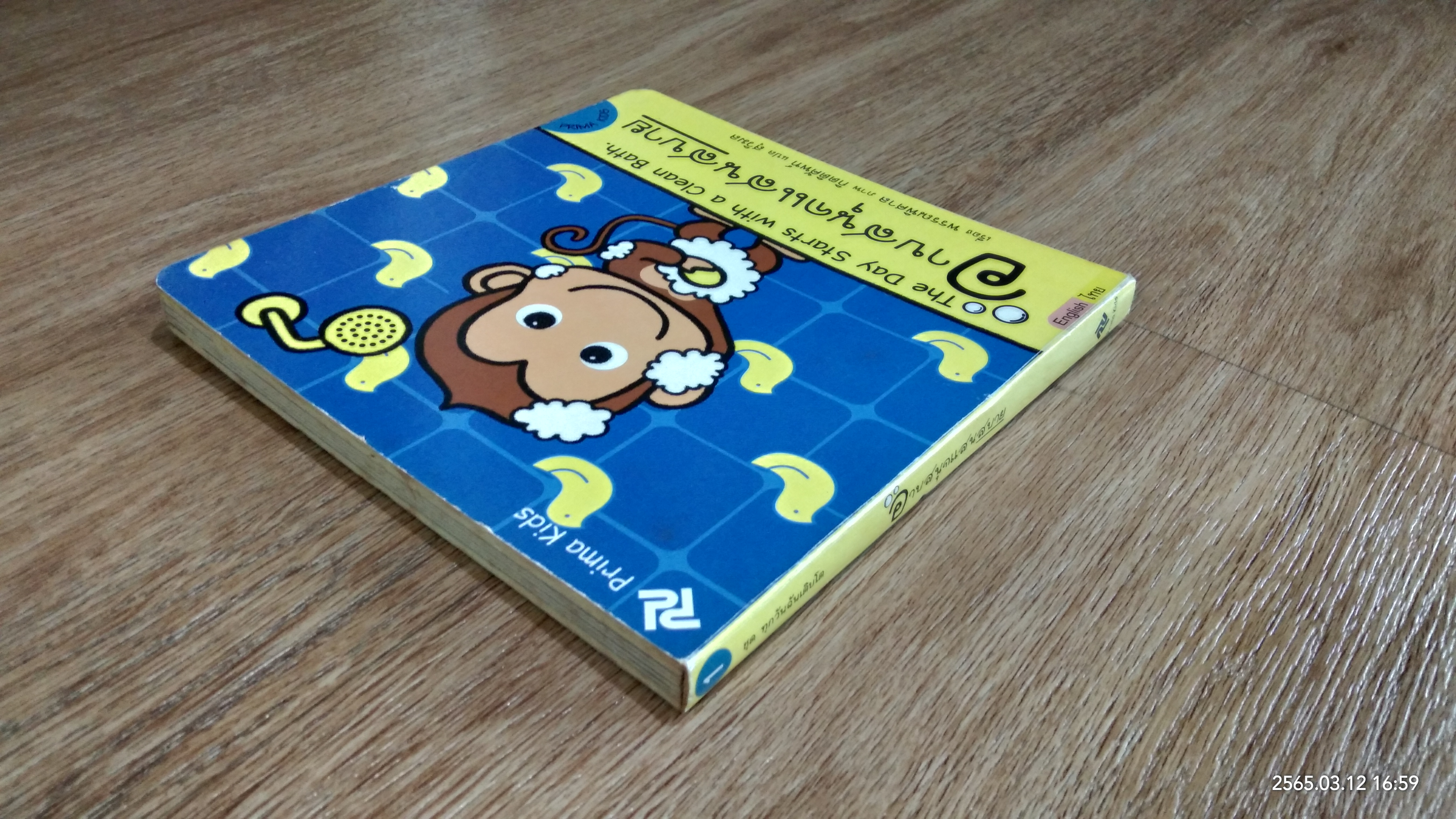 อาบสนุกแสนสบาย / พรรณพิศาล
