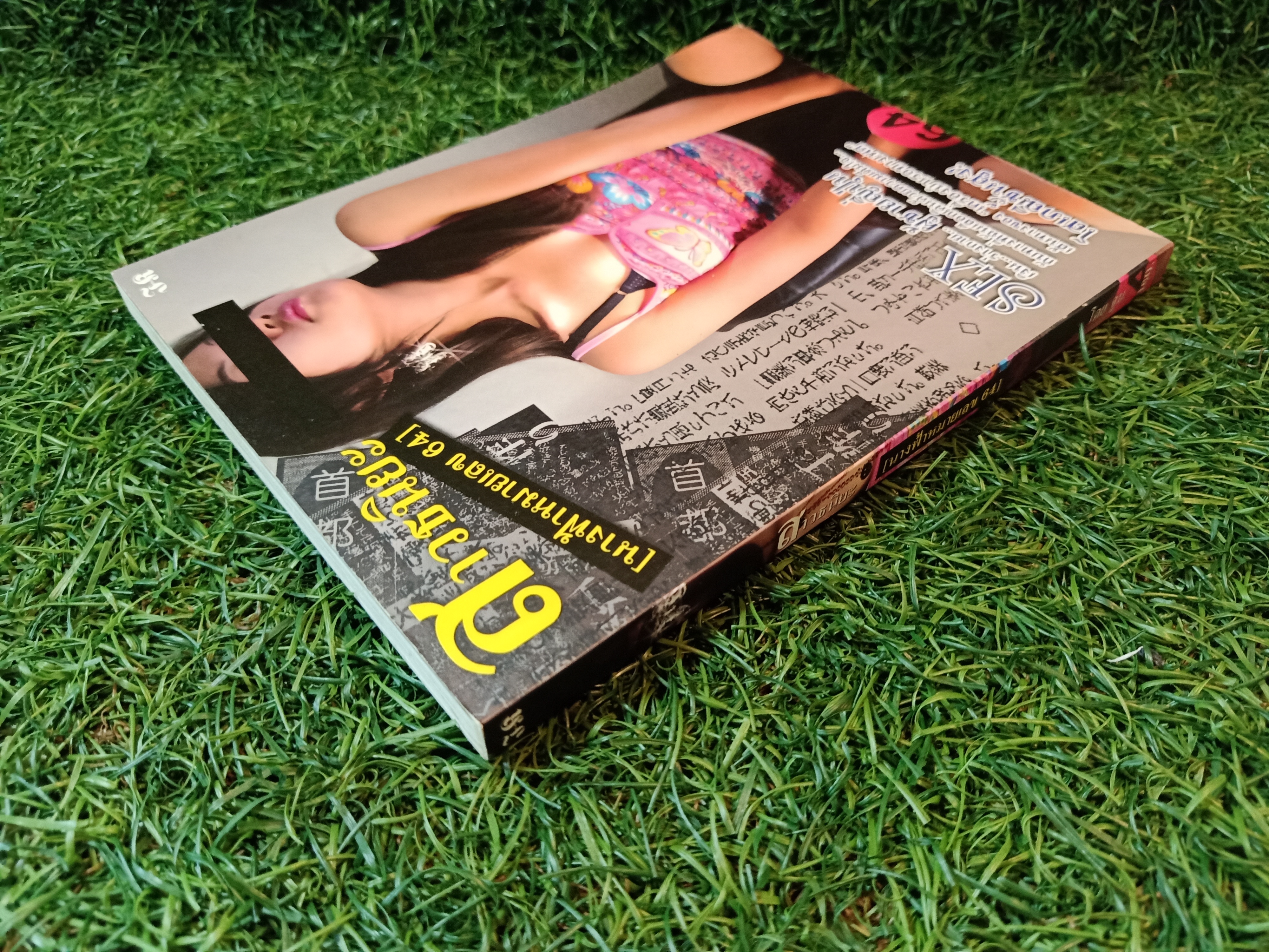 สาวธนิยะ (นางฟ้หมายเลข 64) / ดนัย สมมาตย์