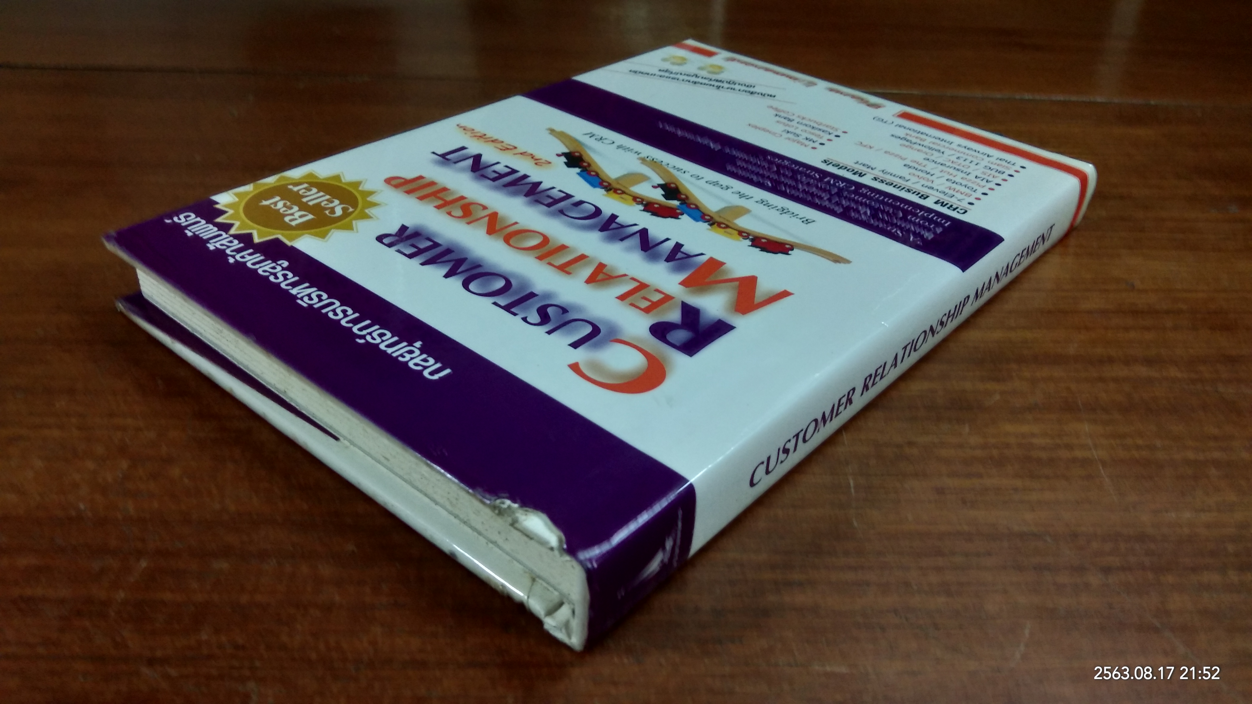 กลยุทธ์การบริหารลูกค้าสัมพันธ์ (สภาพไม่สมบูรณ์) / อ.ภาณุ ลิมมานนท์