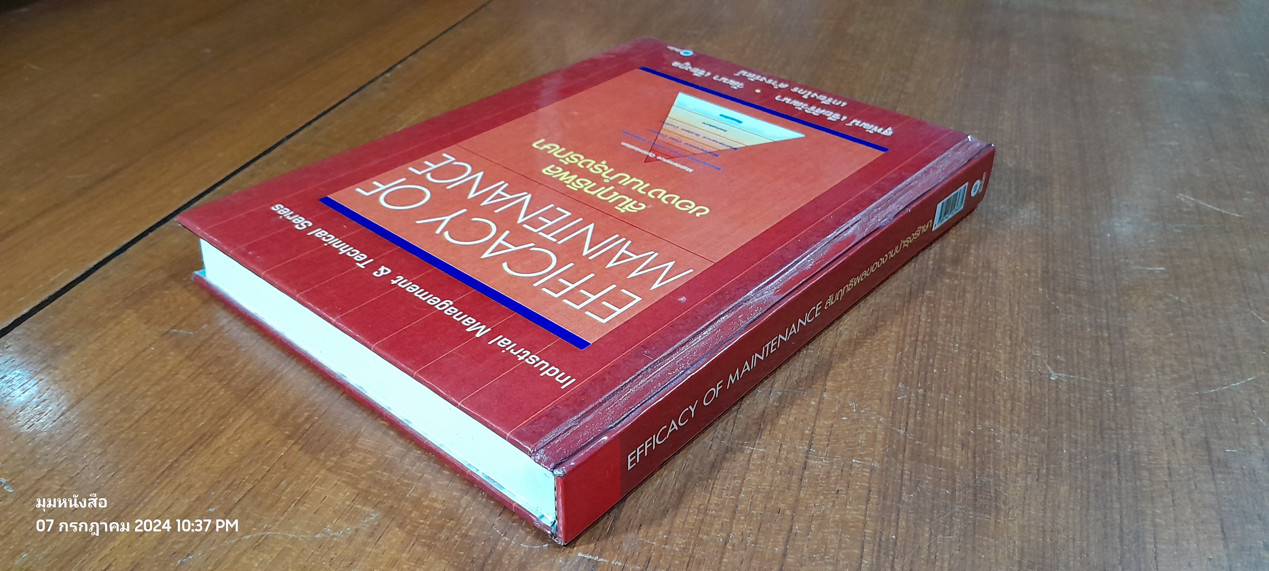 สัมฤทธิผลของงานบำรุงรักษา / สุพัฒน์ เซียศิริวัฒนา