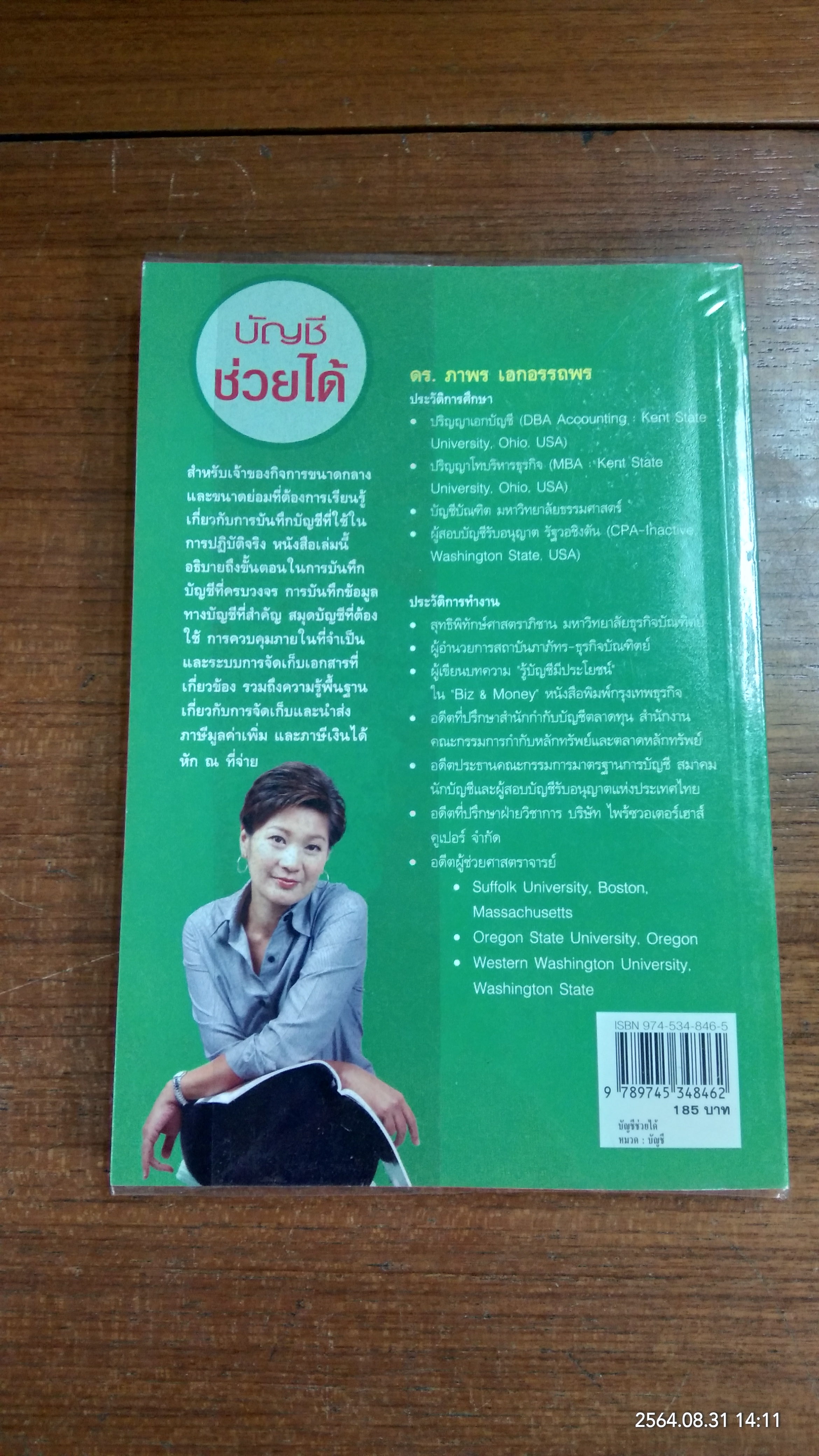 บัญชี ช่วยได้ / ดร.ภาพร เอกอรรถพร